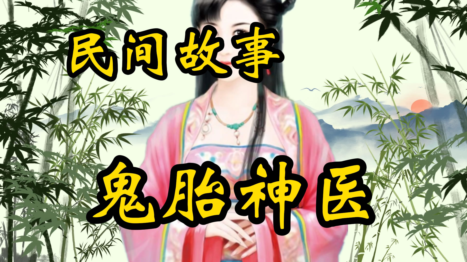 民间故事：鬼胎神医
