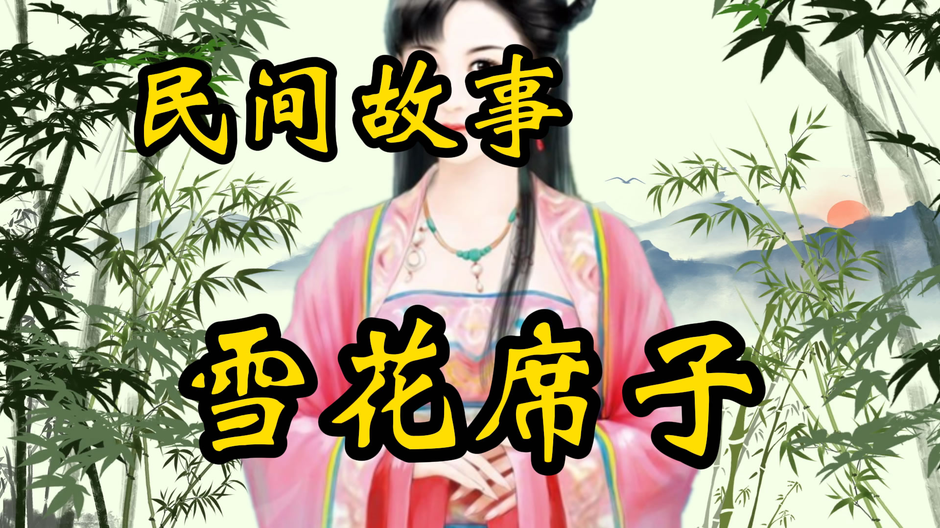 民间故事：古藤雪花席