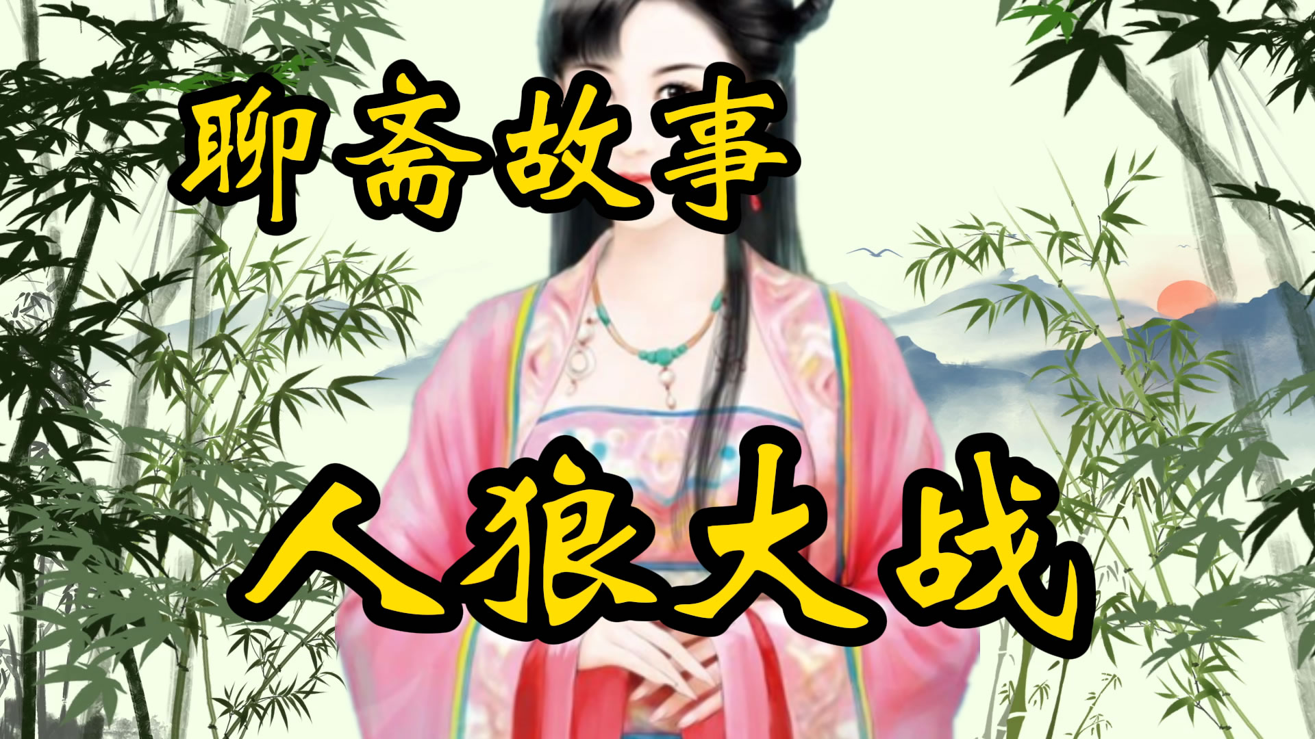 聊斋故事：人狼大战