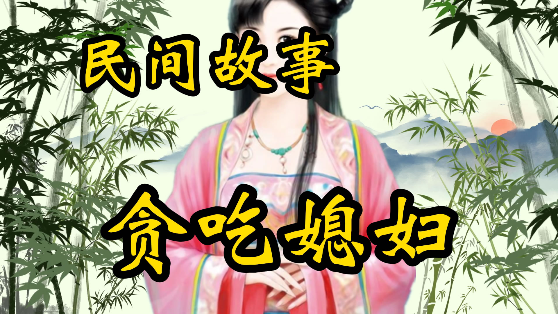 民间故事：爱藏吃的媳妇