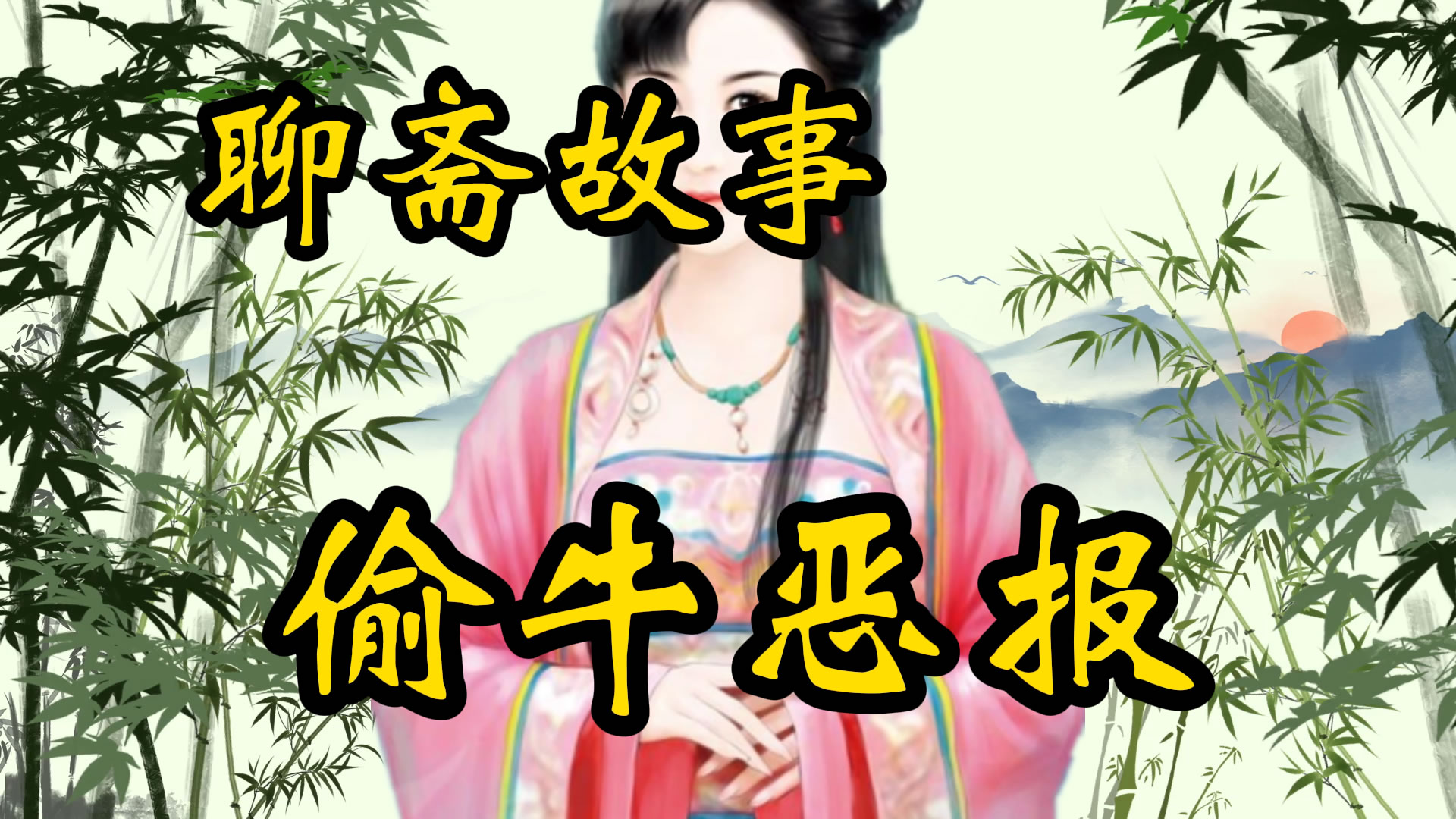 聊斋故事：被雷劈的偷牛贼