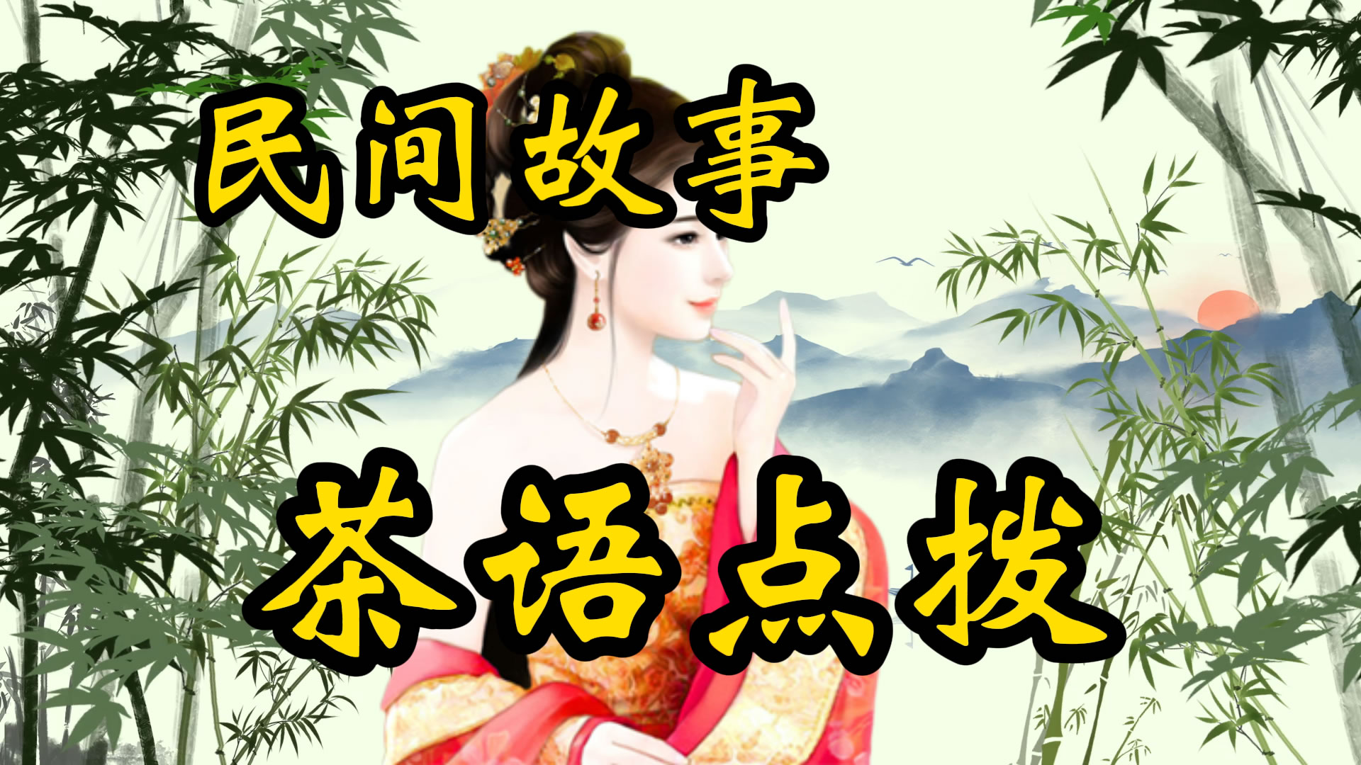 民间故事：陈员外的茶