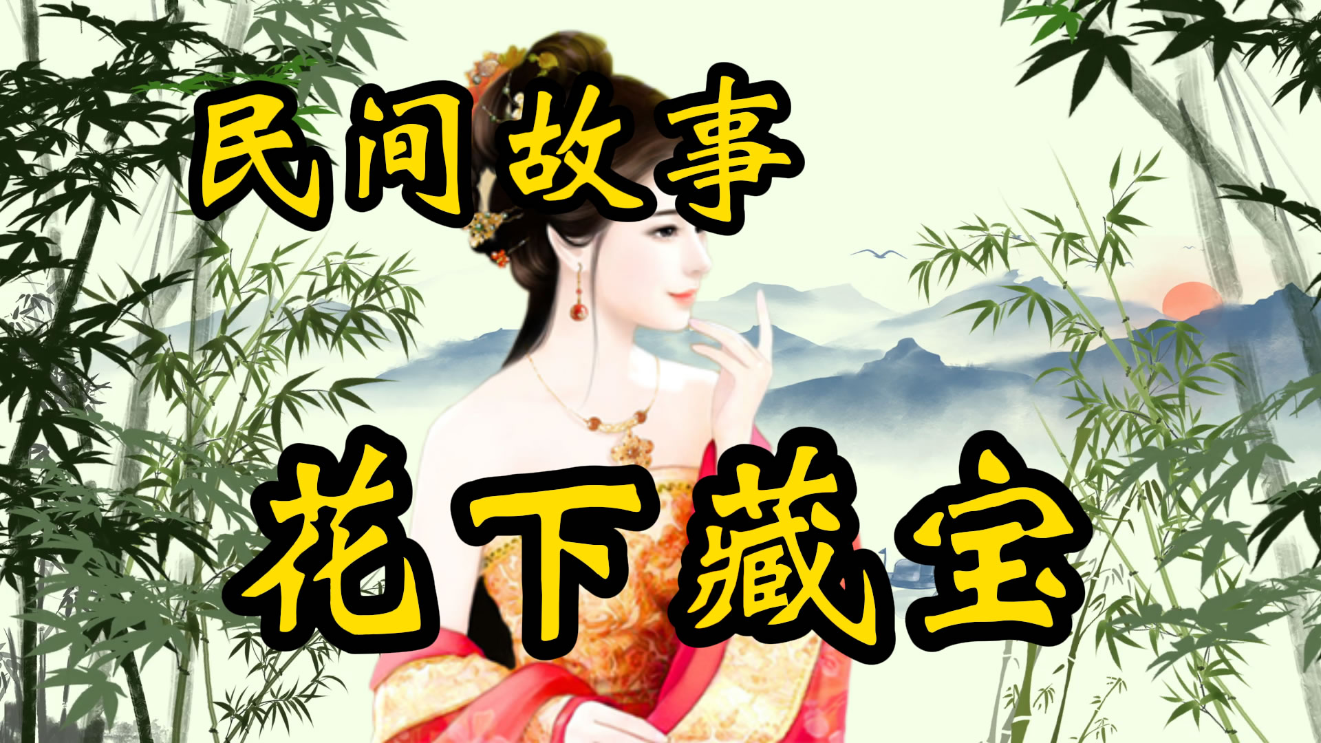 民间故事：花下藏宝案