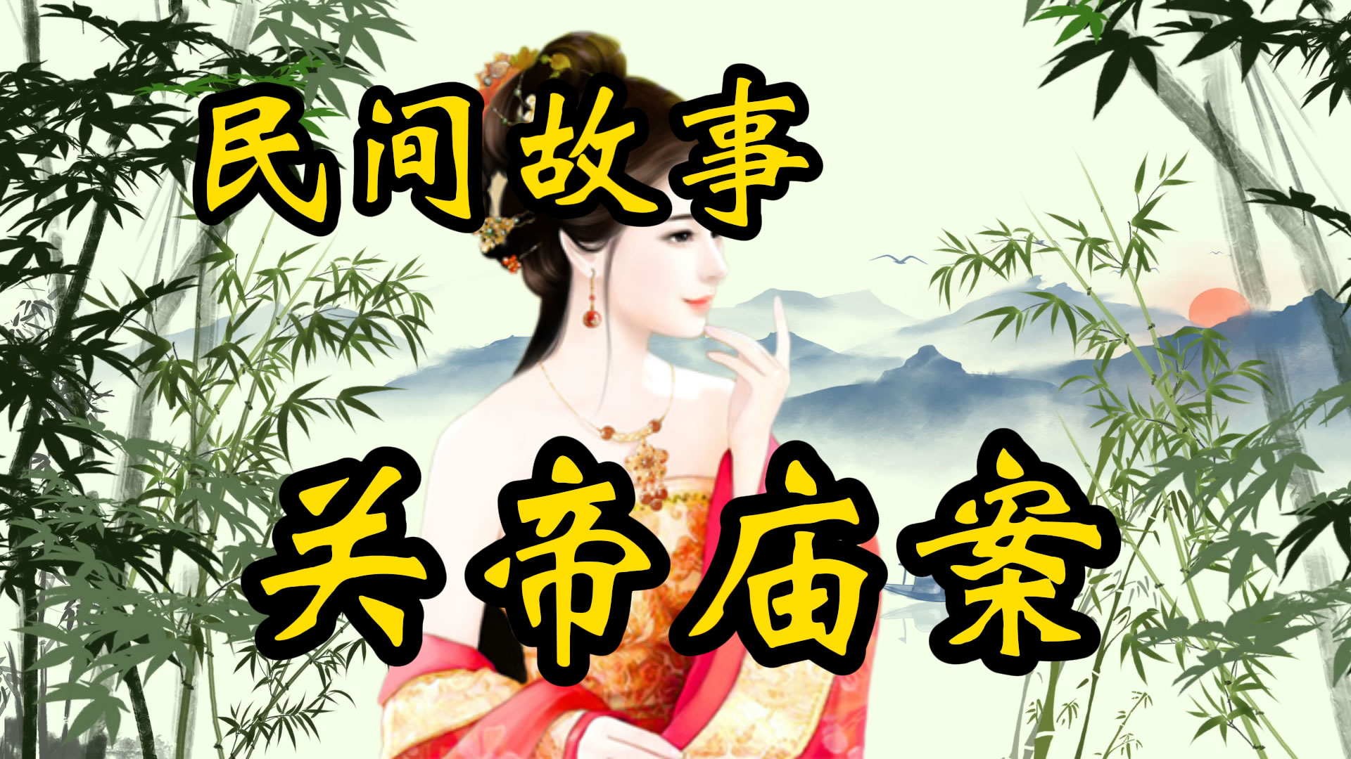民间故事：关帝庙奇案