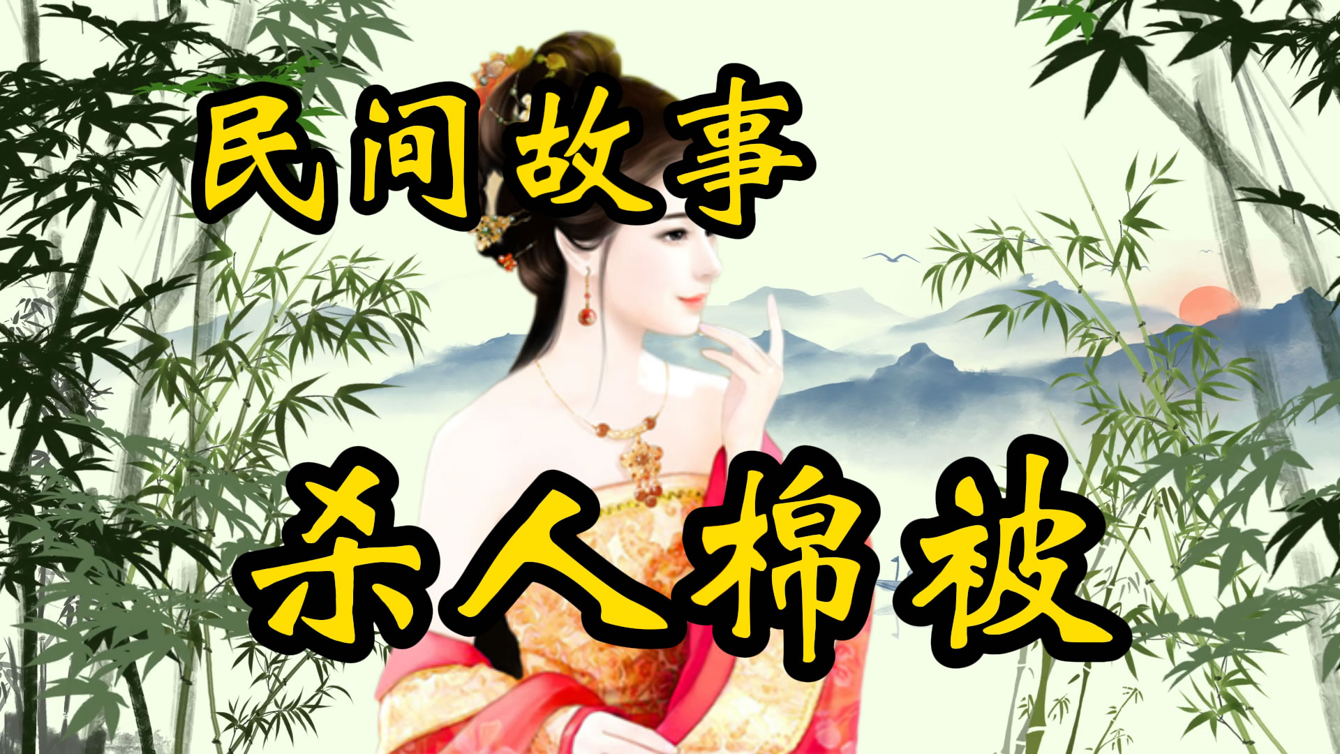 民间故事：杀人的棉被