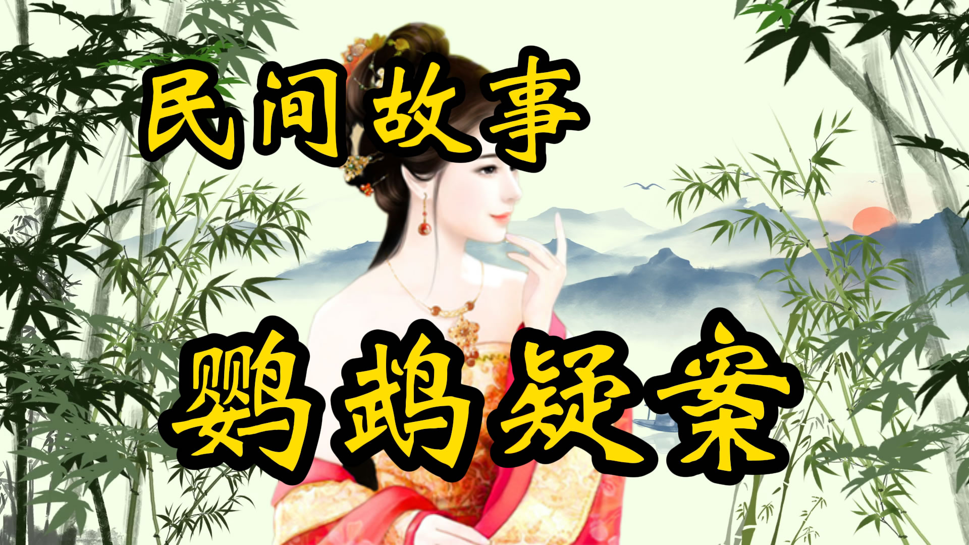 民间故事：鹦鹉杀人案