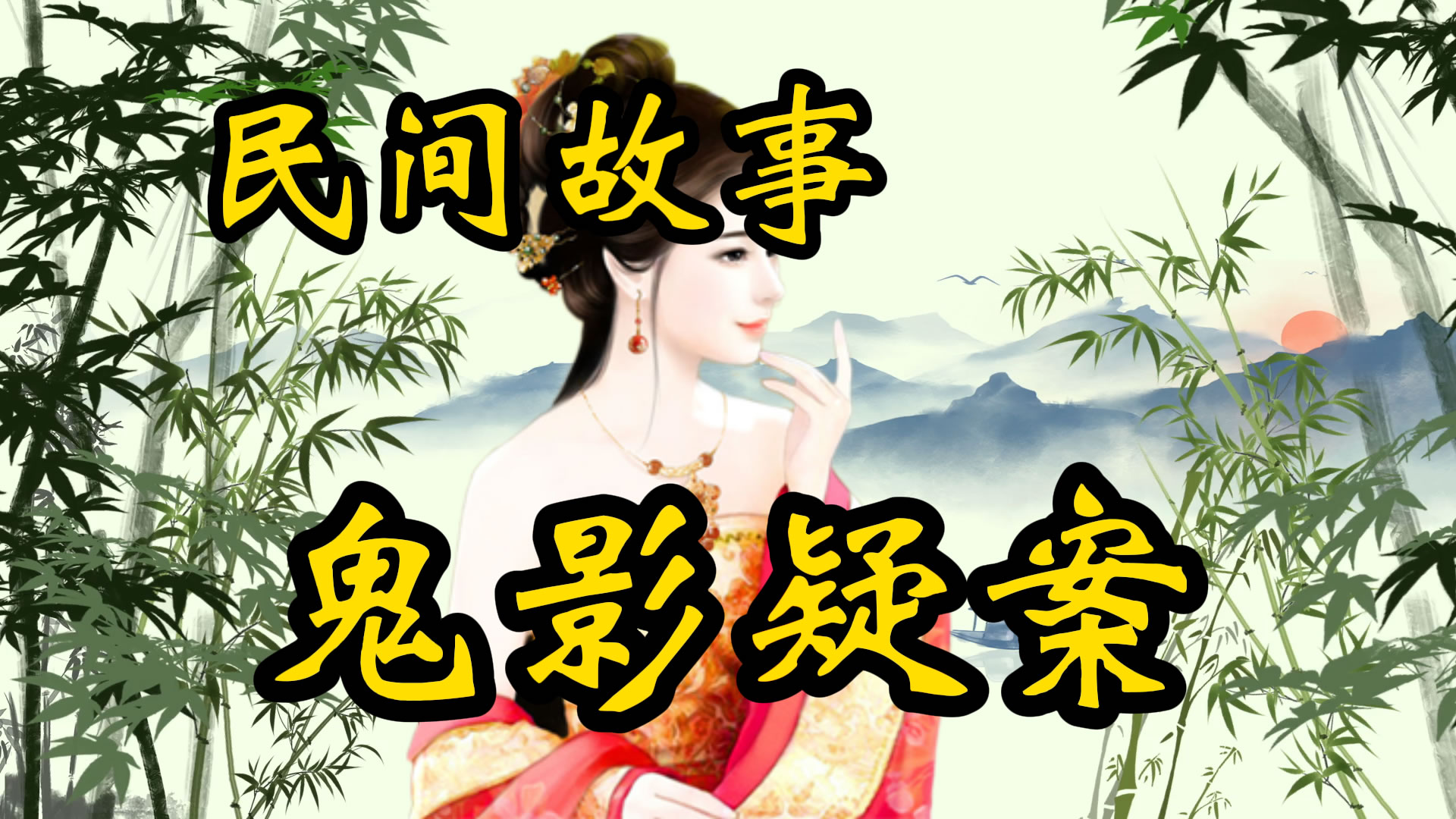 民间故事：鬼影疑案