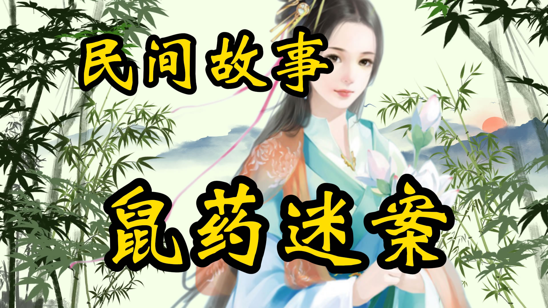 民间故事：鼠药迷案