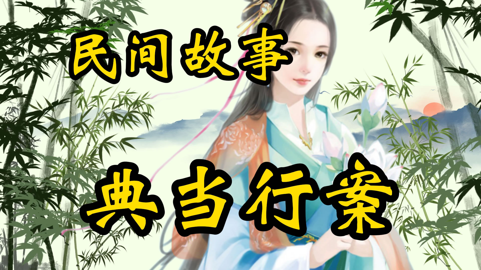 民间故事：典当行奇案