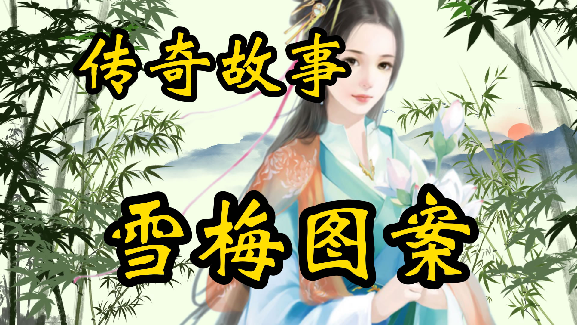 传奇故事：雪梅图谜案