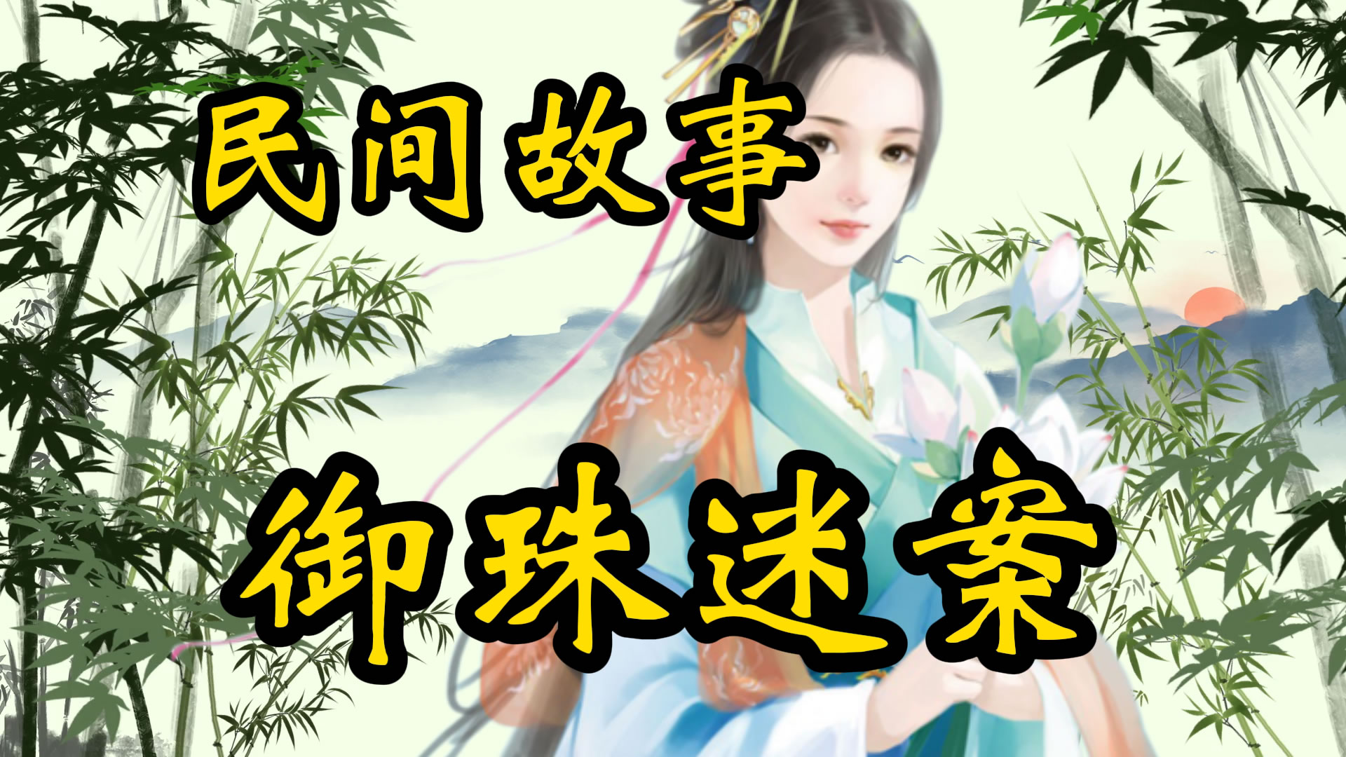 民间故事：御珠迷案