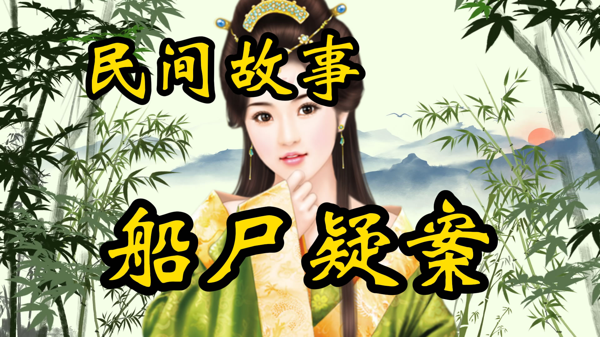 民间故事：船尸疑案