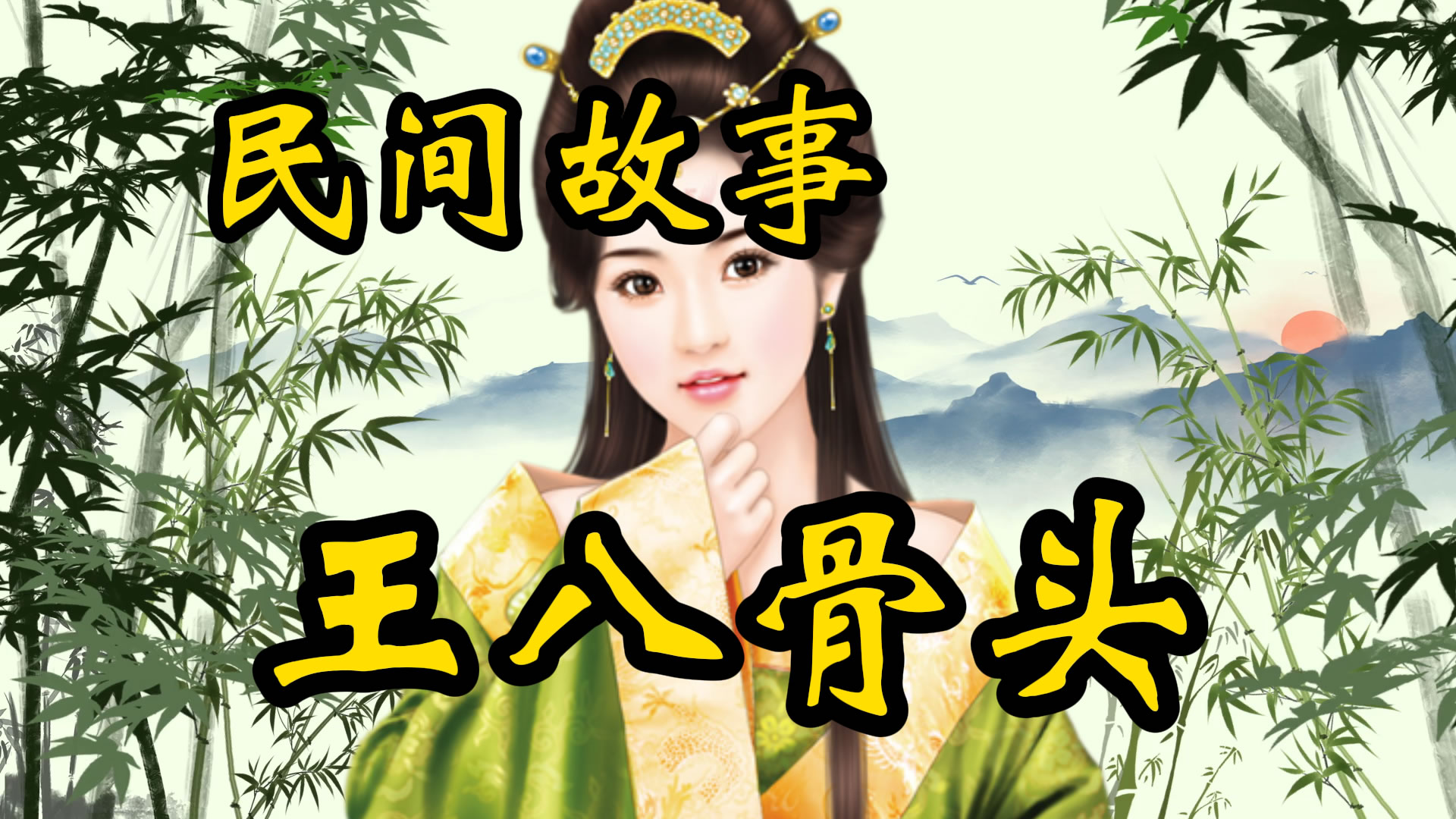 民间故事：王八骨头状元牙