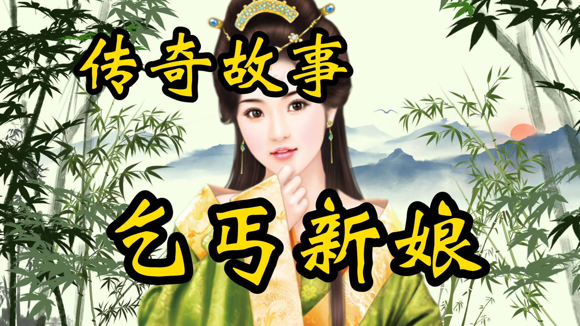 传奇故事：乞丐新娘