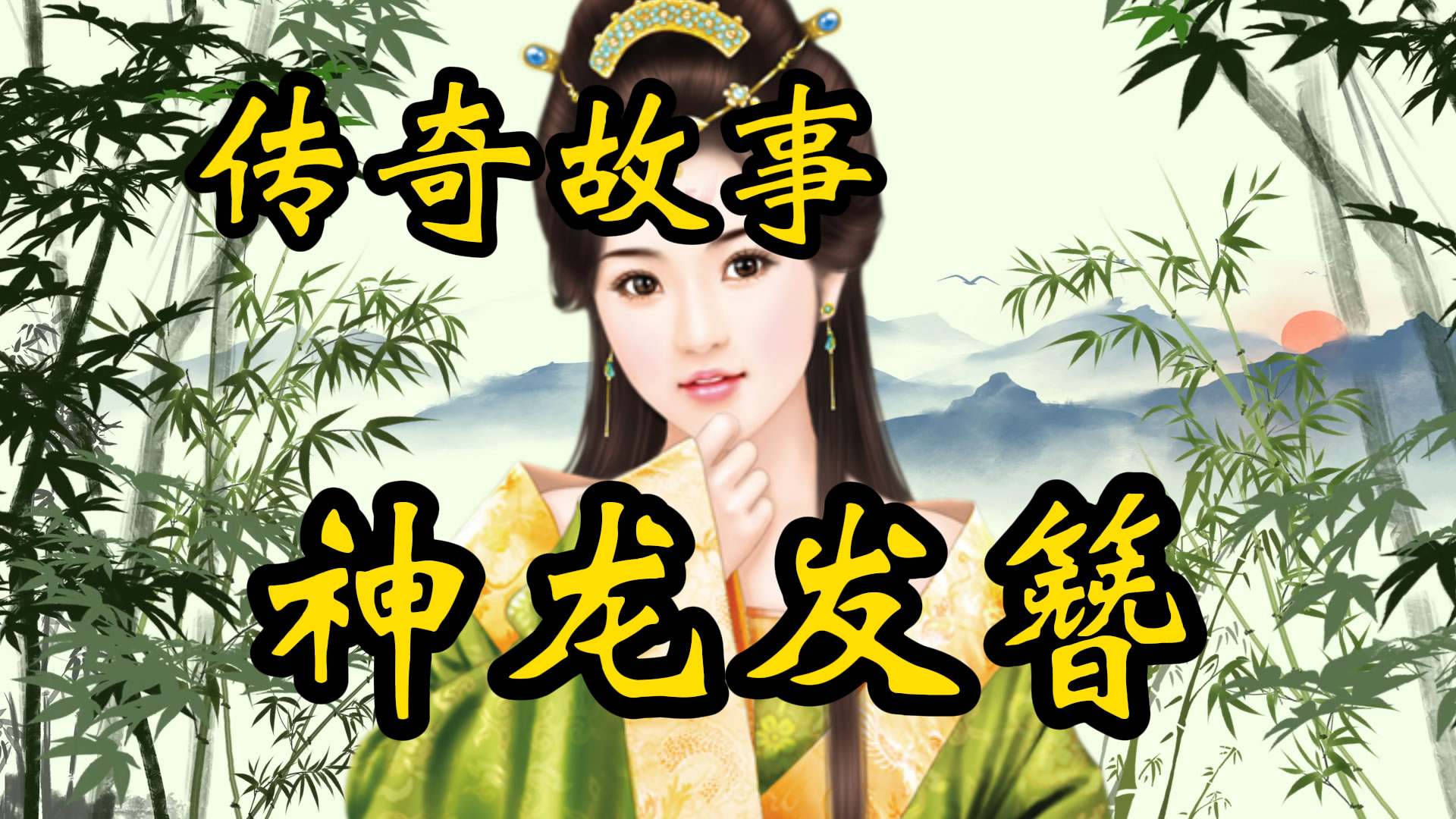 换气故事：神龙发簪