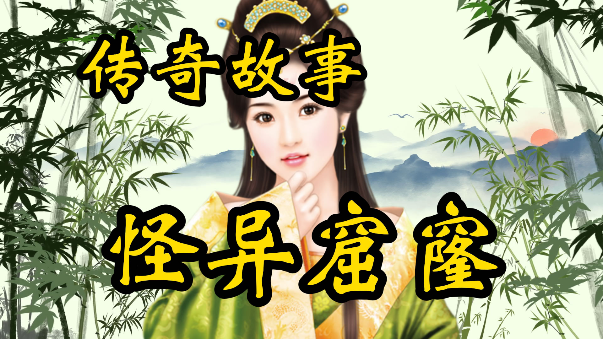 传奇故事：怪异的窟窿