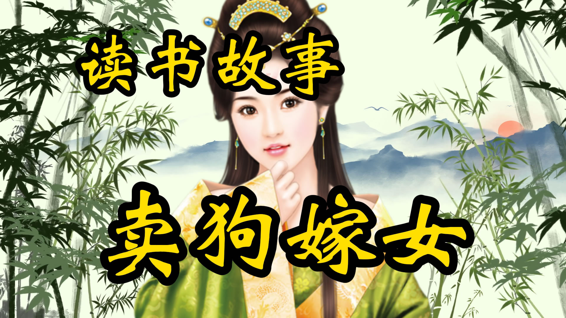读书故事：吴隐之卖狗嫁女