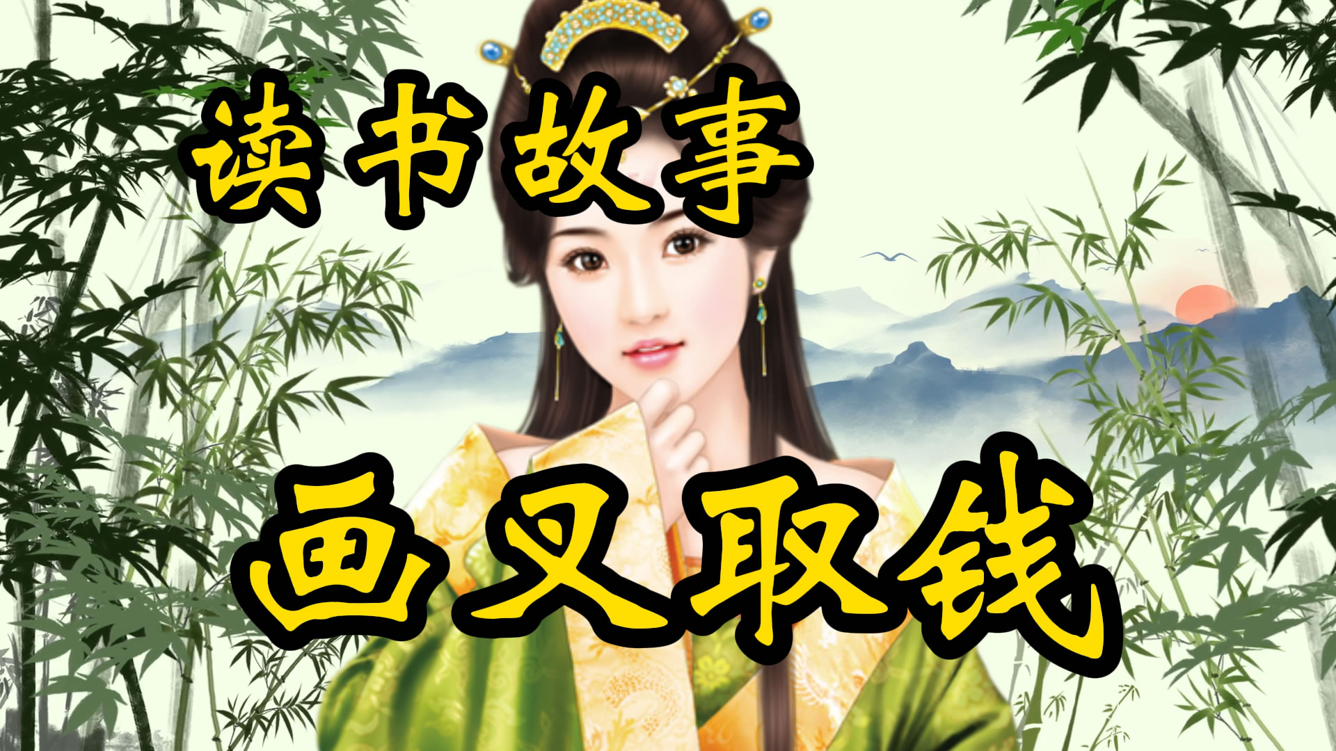 读书故事：苏轼画叉取钱