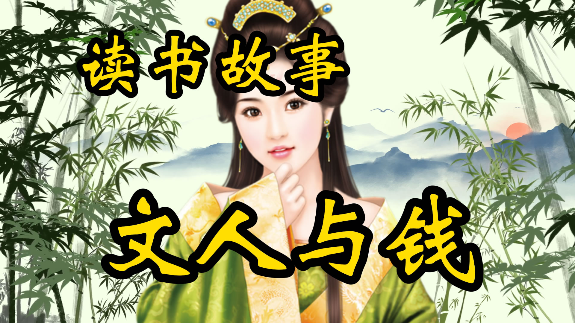 读书故事：北宋文人与钱的两三故事