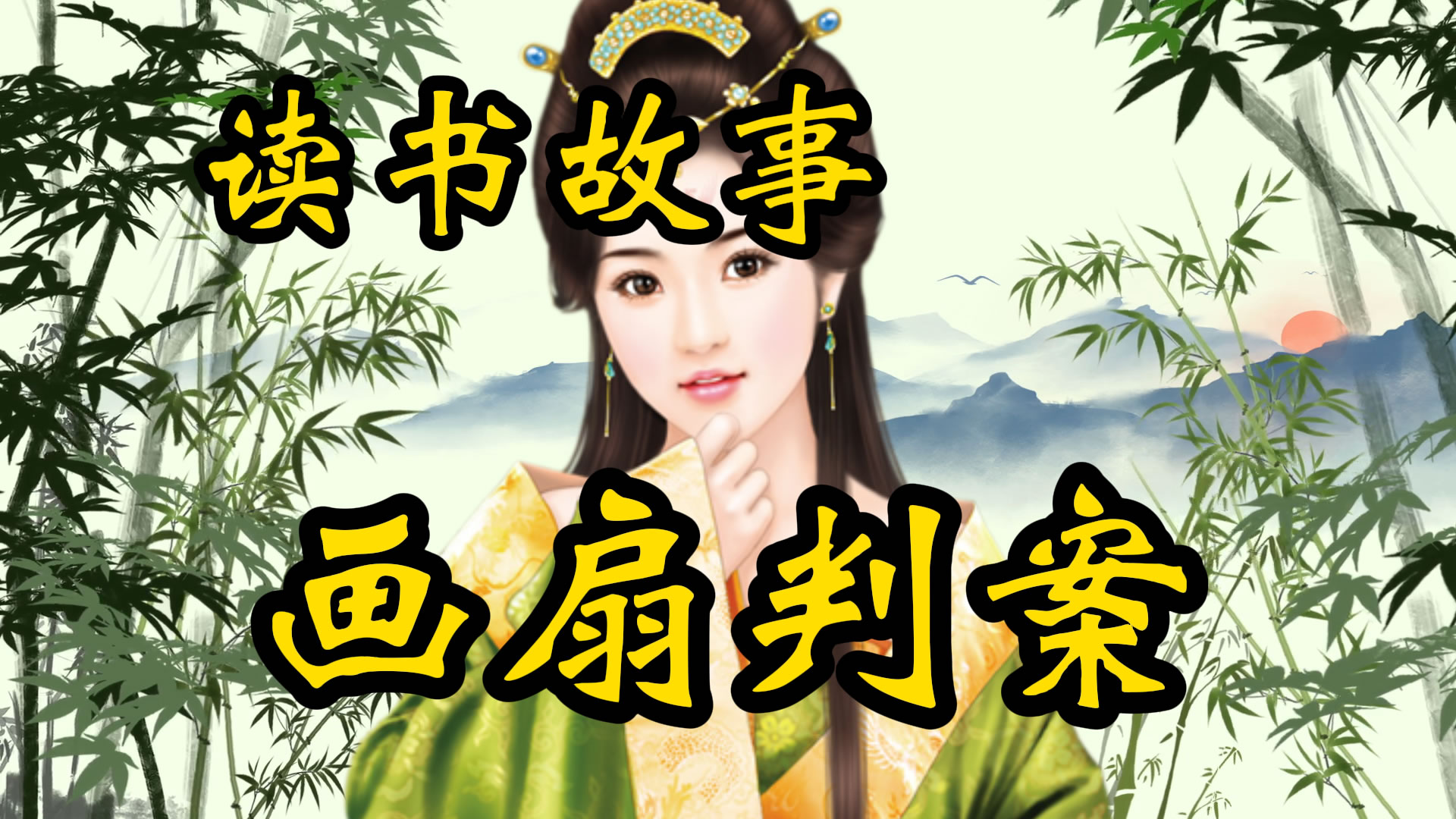 读书故事：苏东坡画扇判案