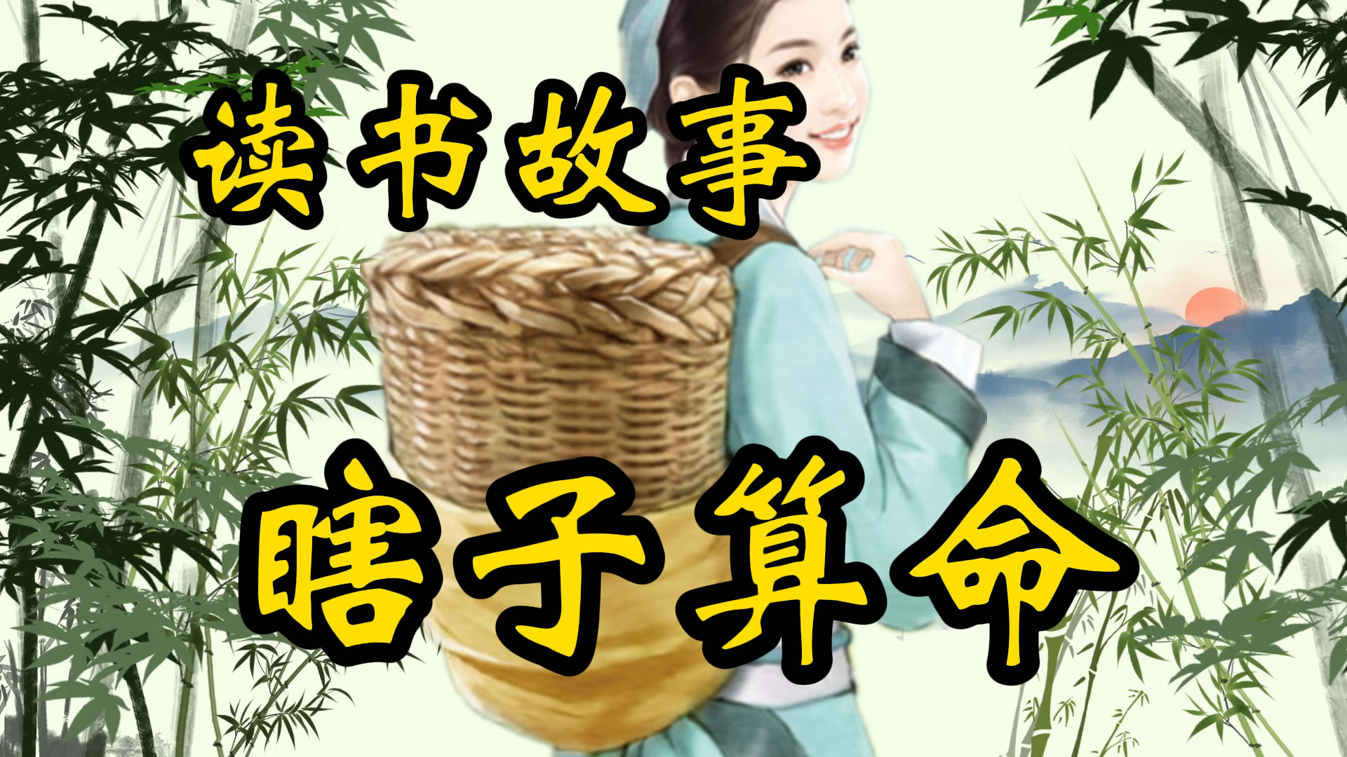 民间故事：瞎子算命先生