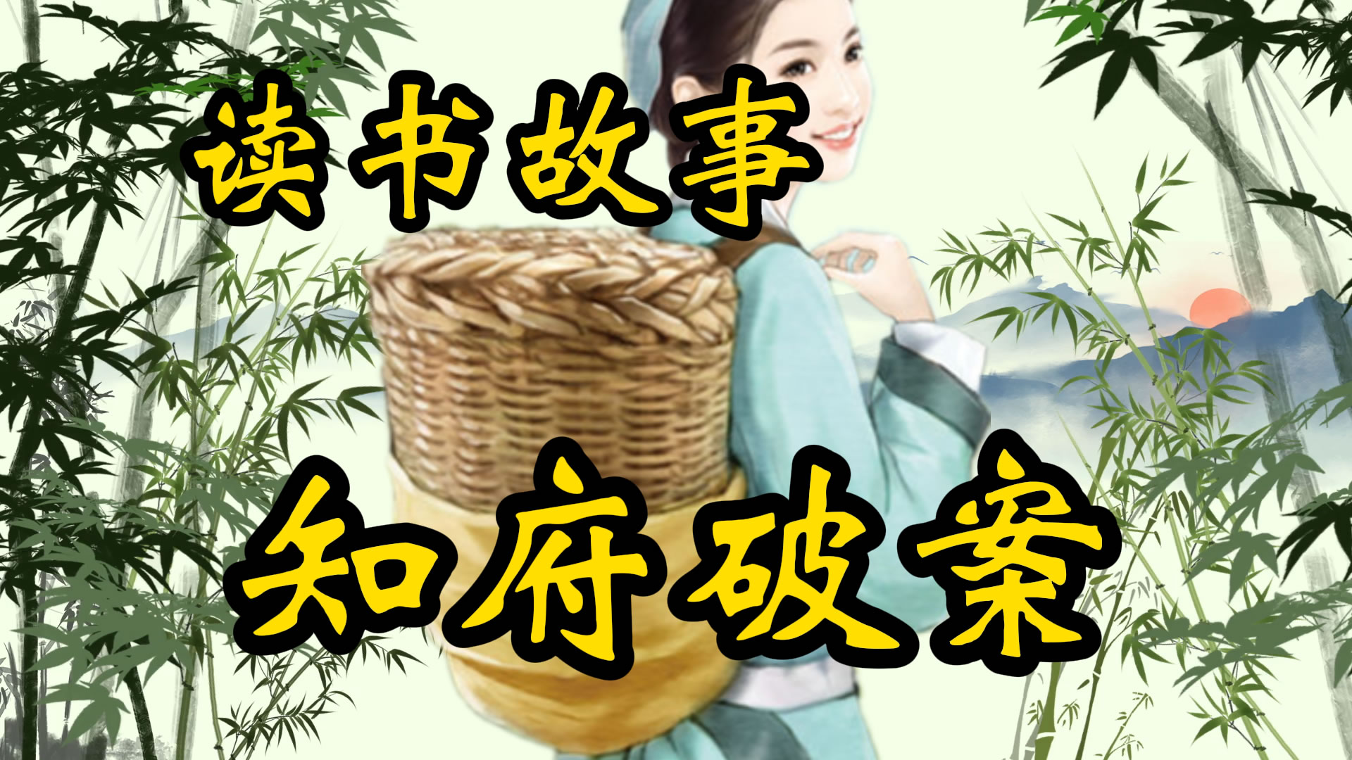 民间故事：知府破案