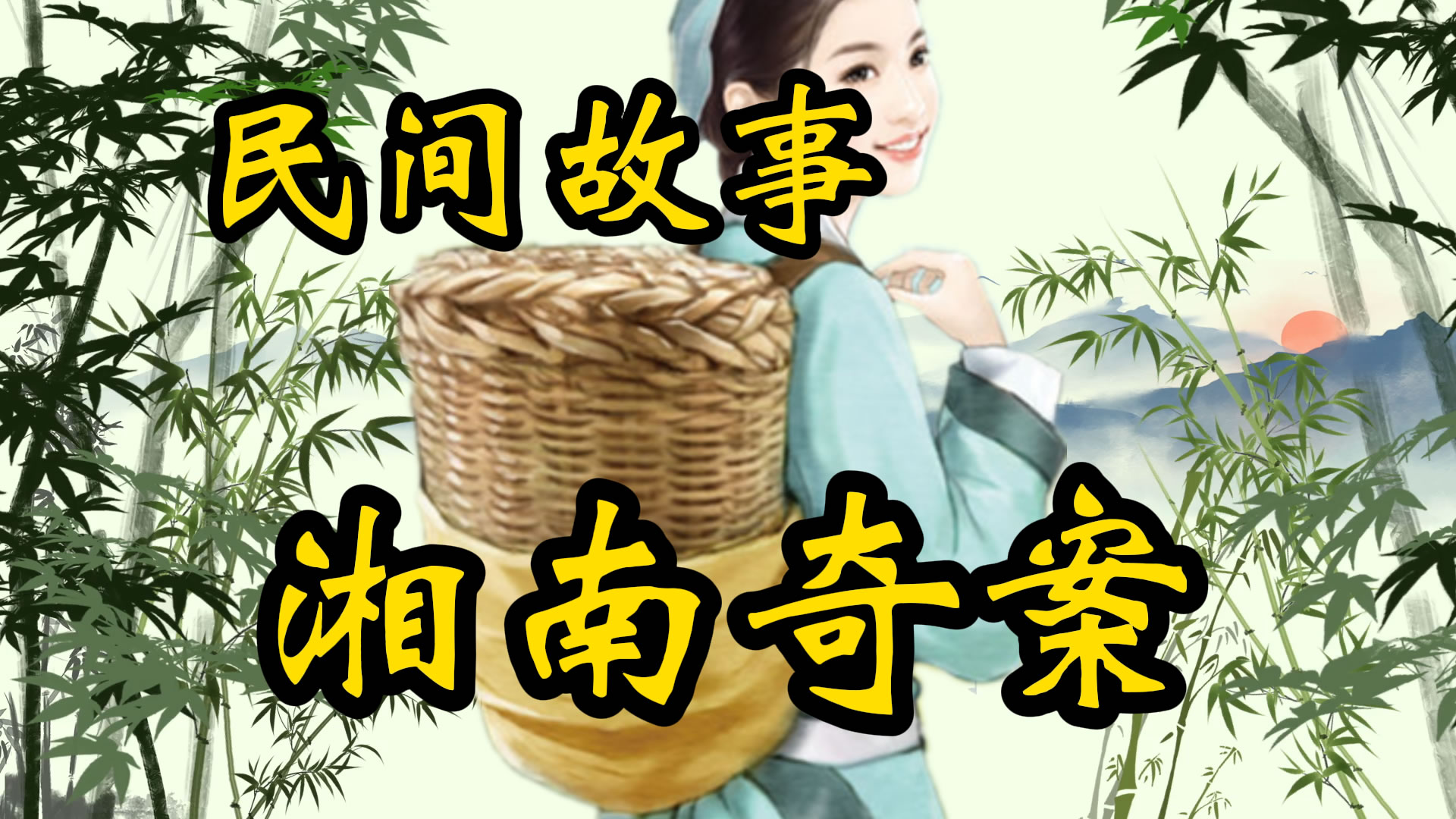 民间故事：湘南奇案