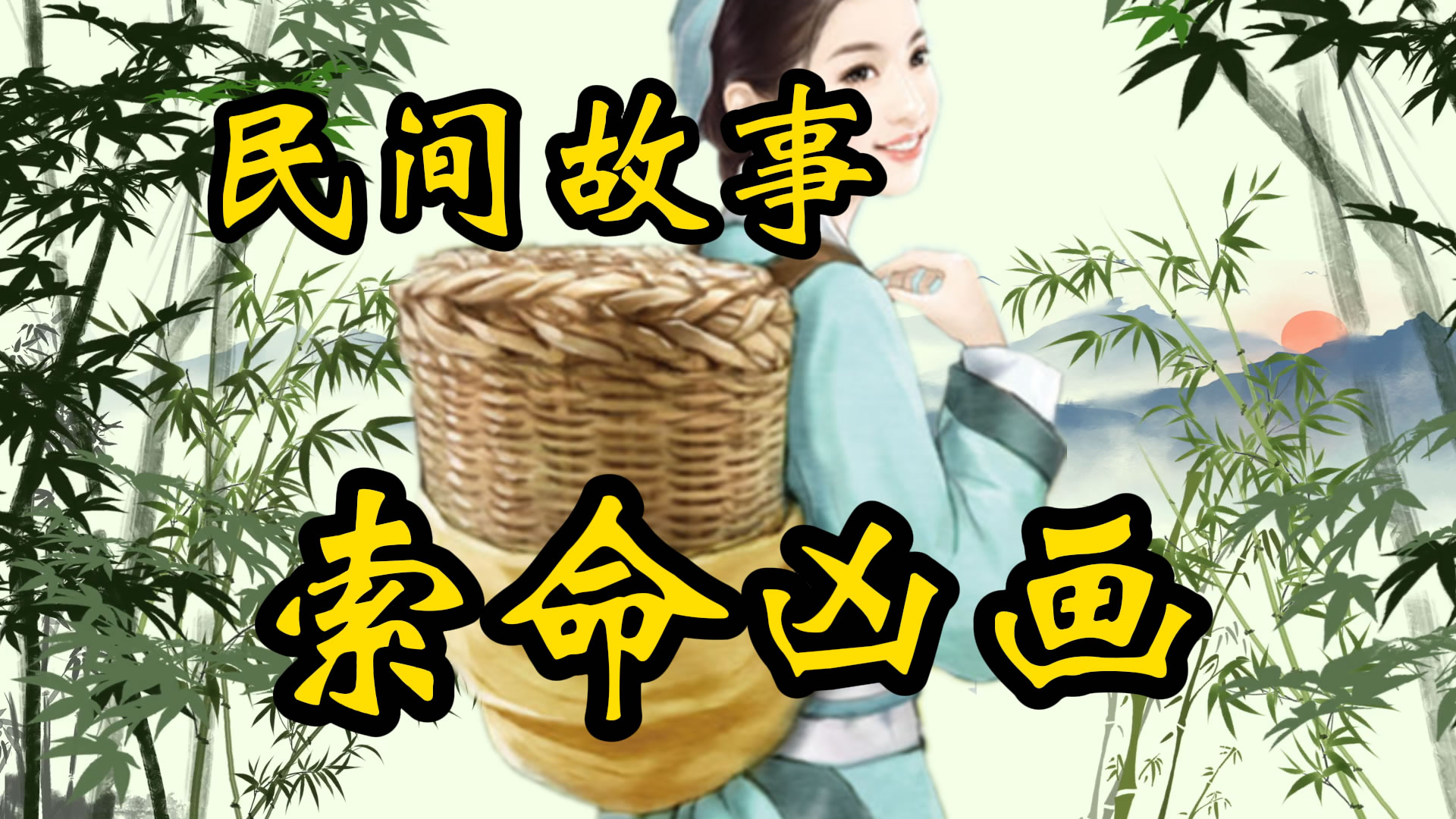 民间故事：索命的凶画