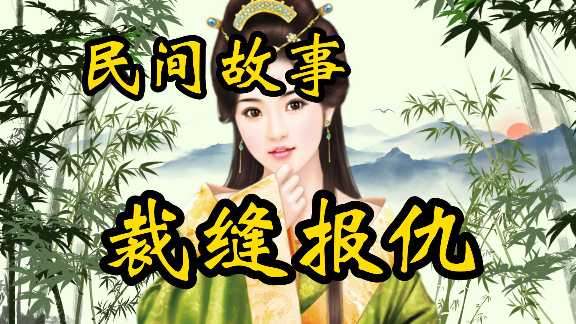 民间故事：死裁缝报生仇