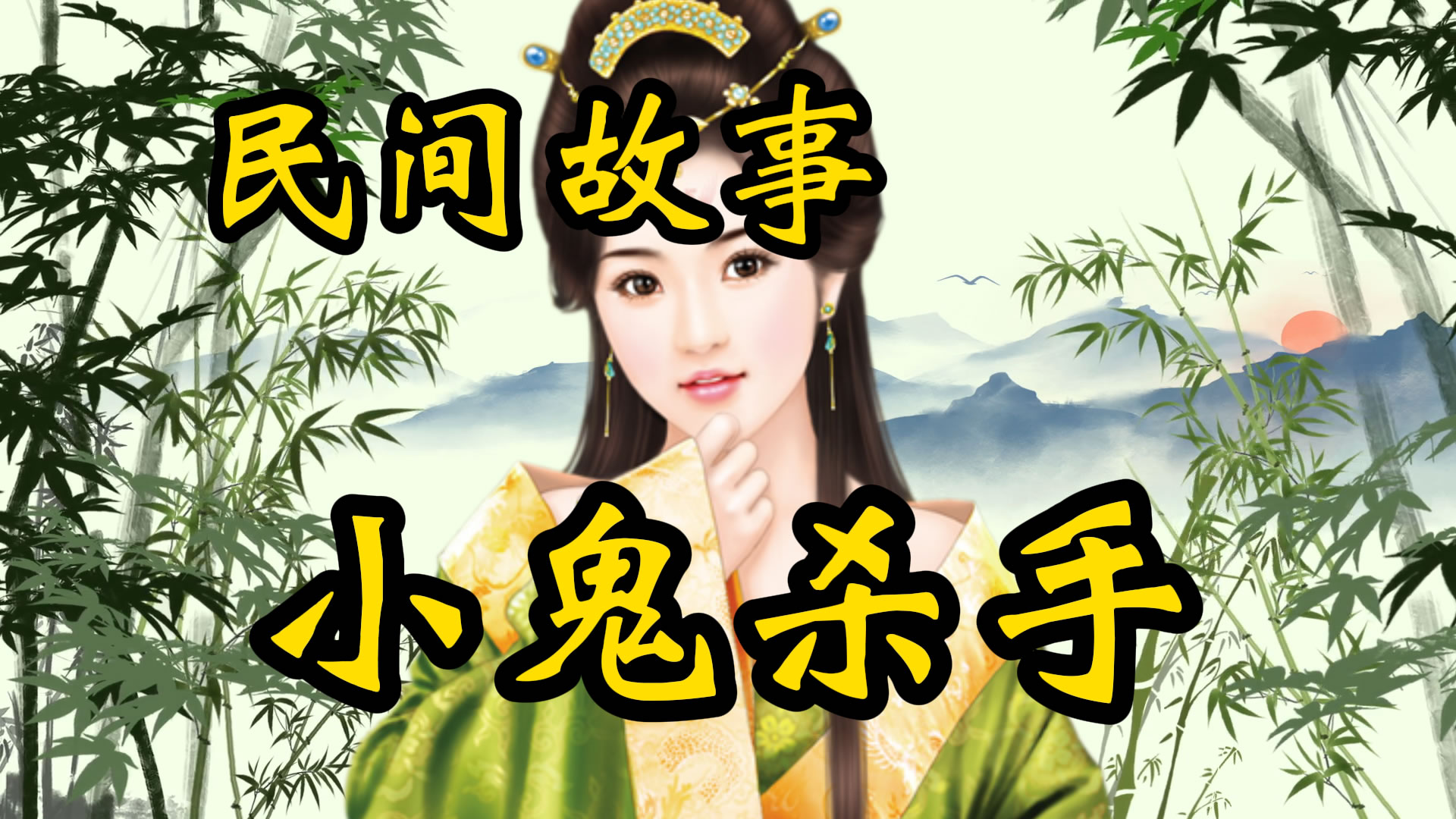 民间故事：鬼杀手