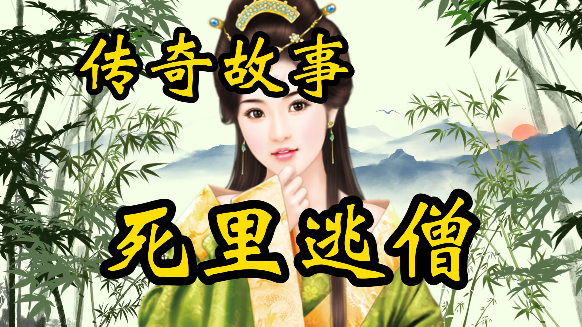 传奇故事：死里逃僧