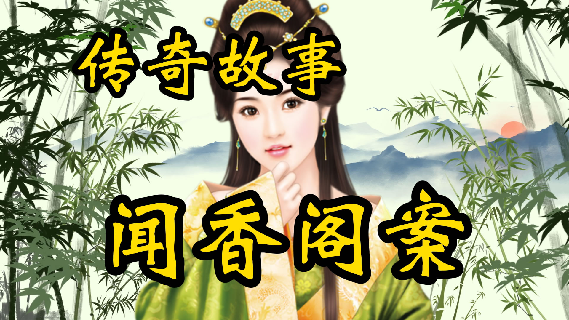 传奇故事：闻香阁奇案