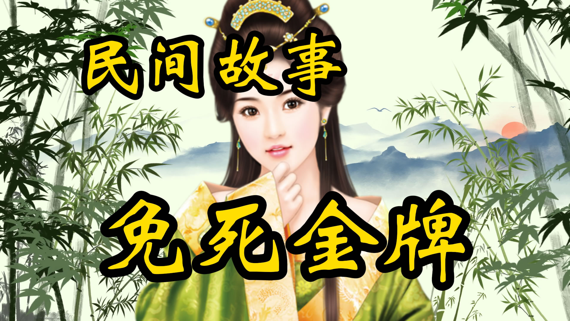 民间故事：免死金牌招魂幡