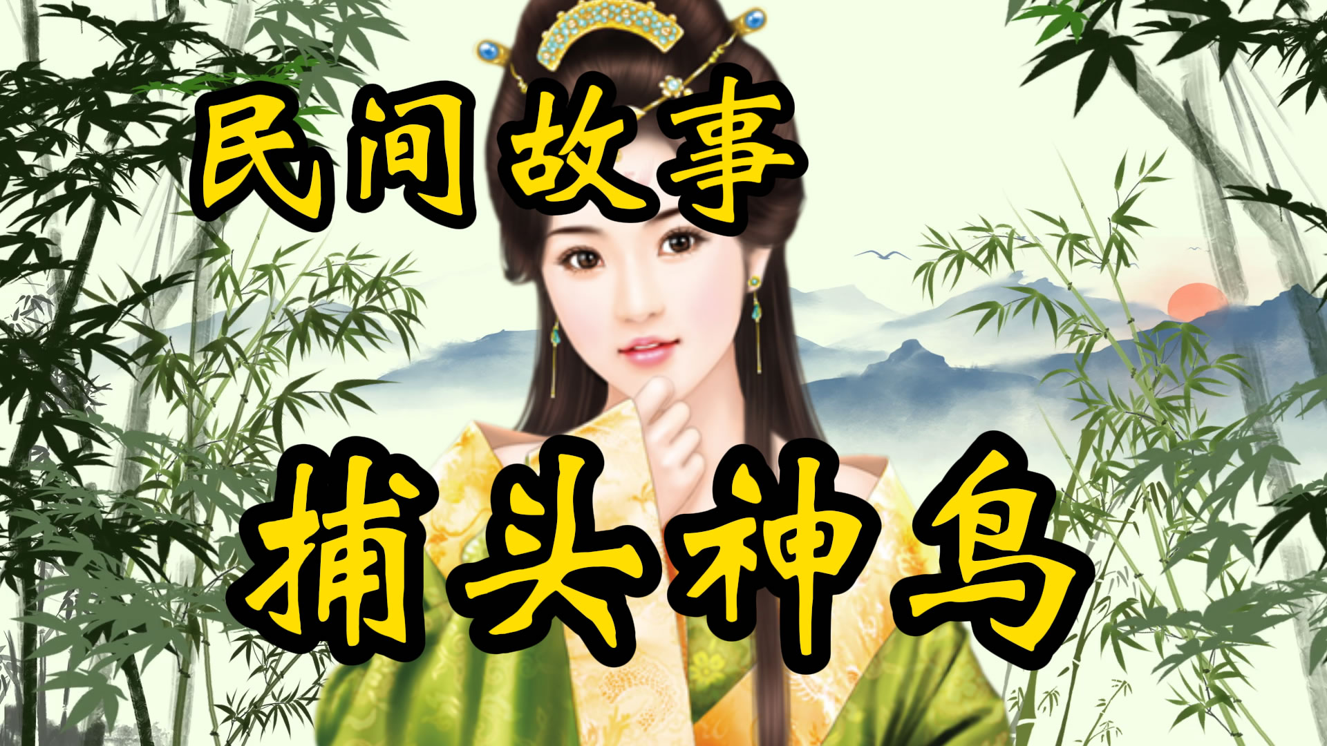 民间故事：老捕头和他的“神鸟”