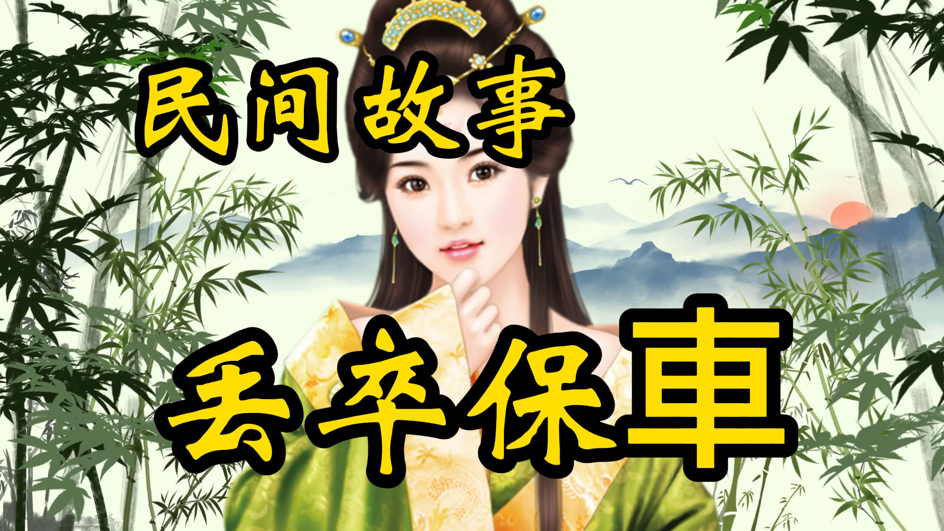 民间故事：丢卒保车