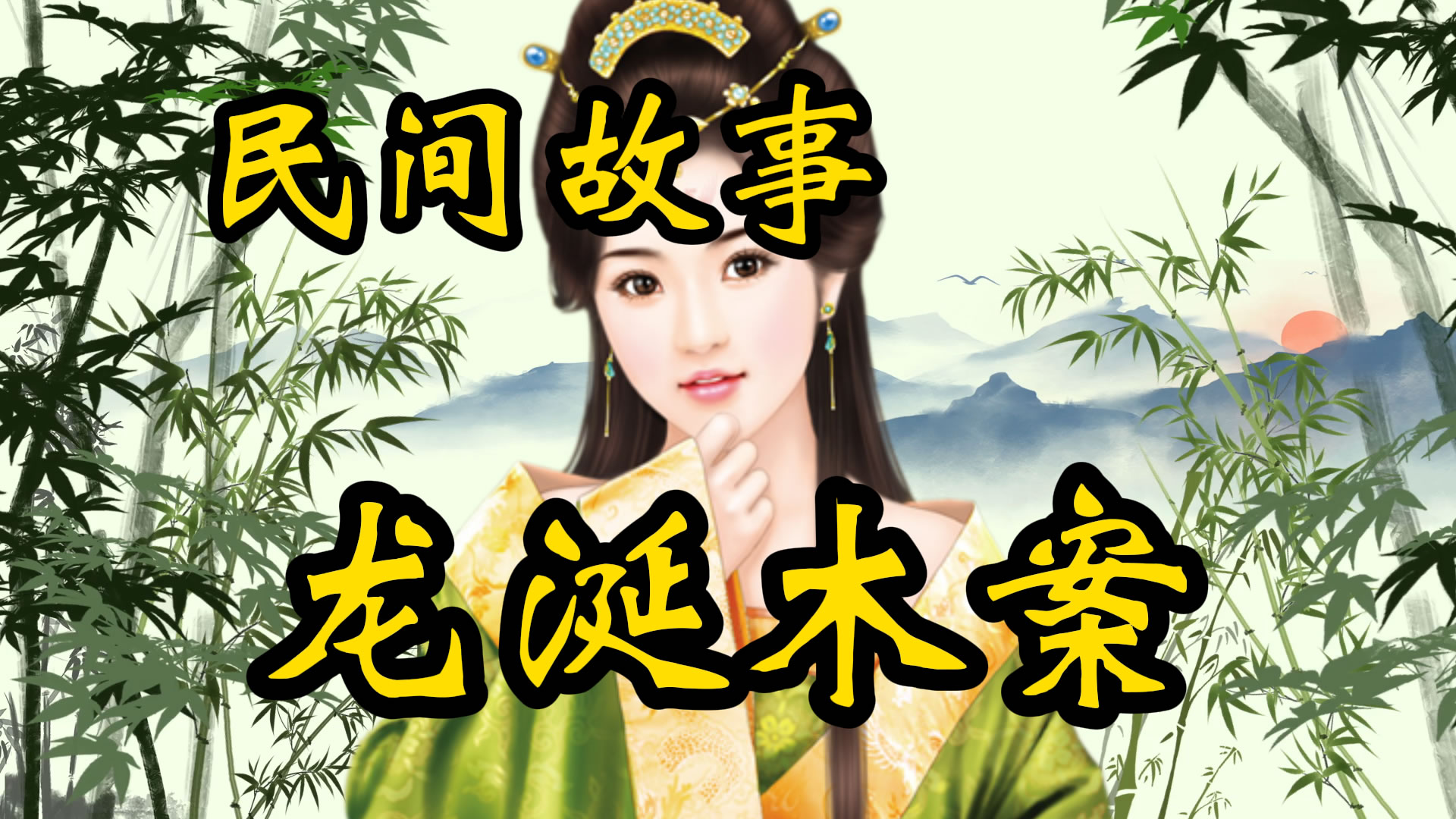 民间故事：龙涎木奇案