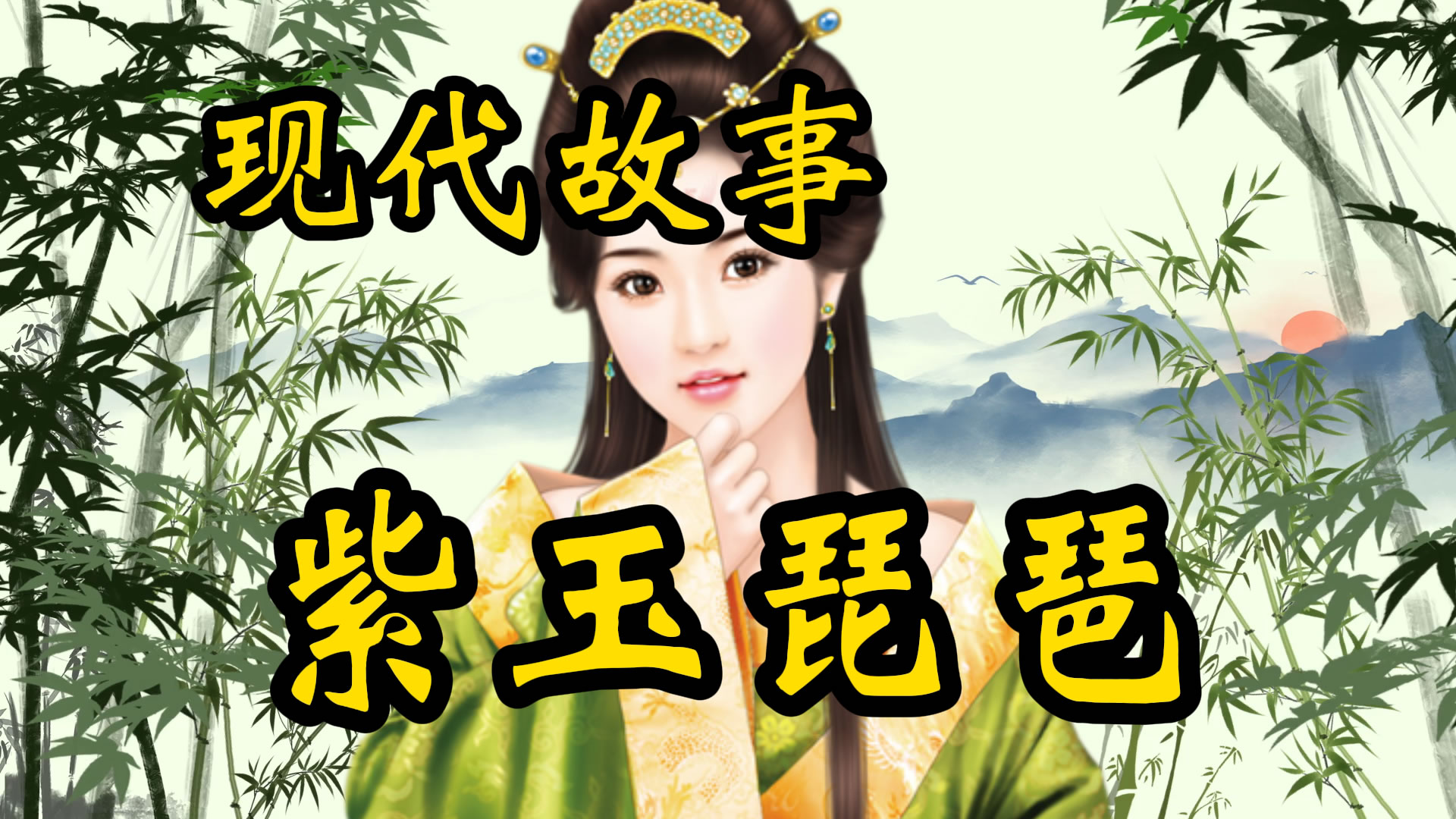 现代故事：紫玉琵琶