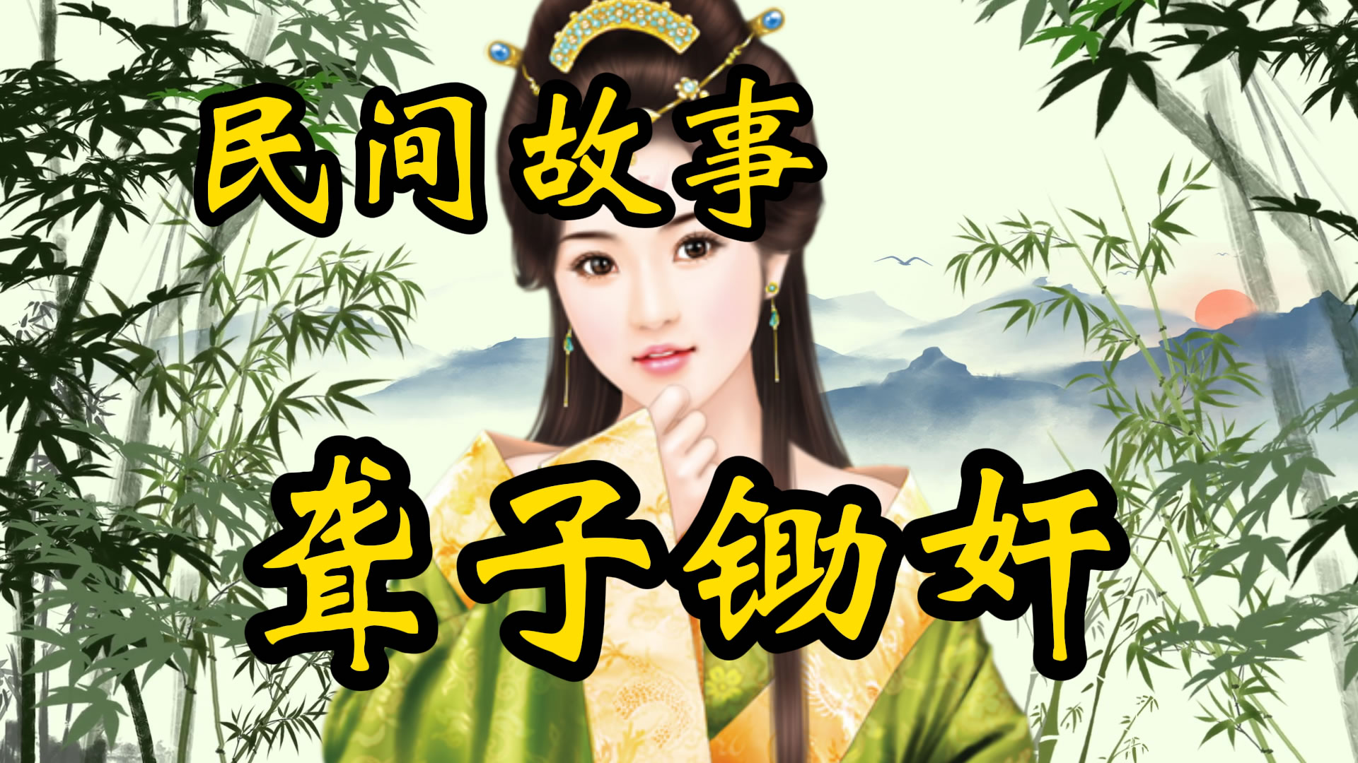 民间故事：聋子锄奸