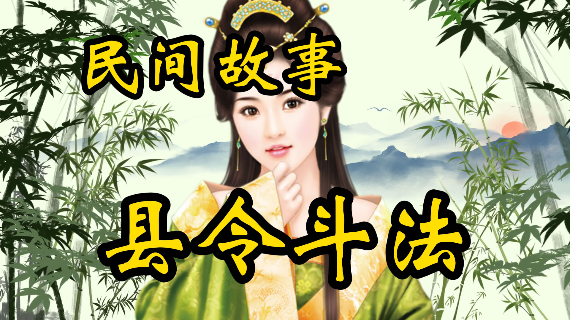 民间故事：县令斗法官