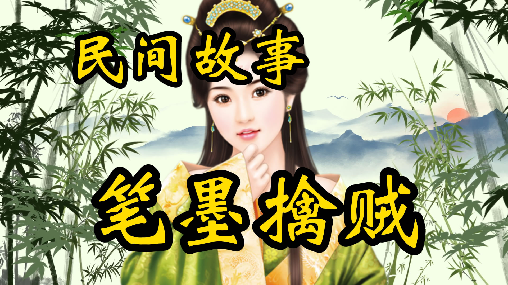 民间故事：墨魂