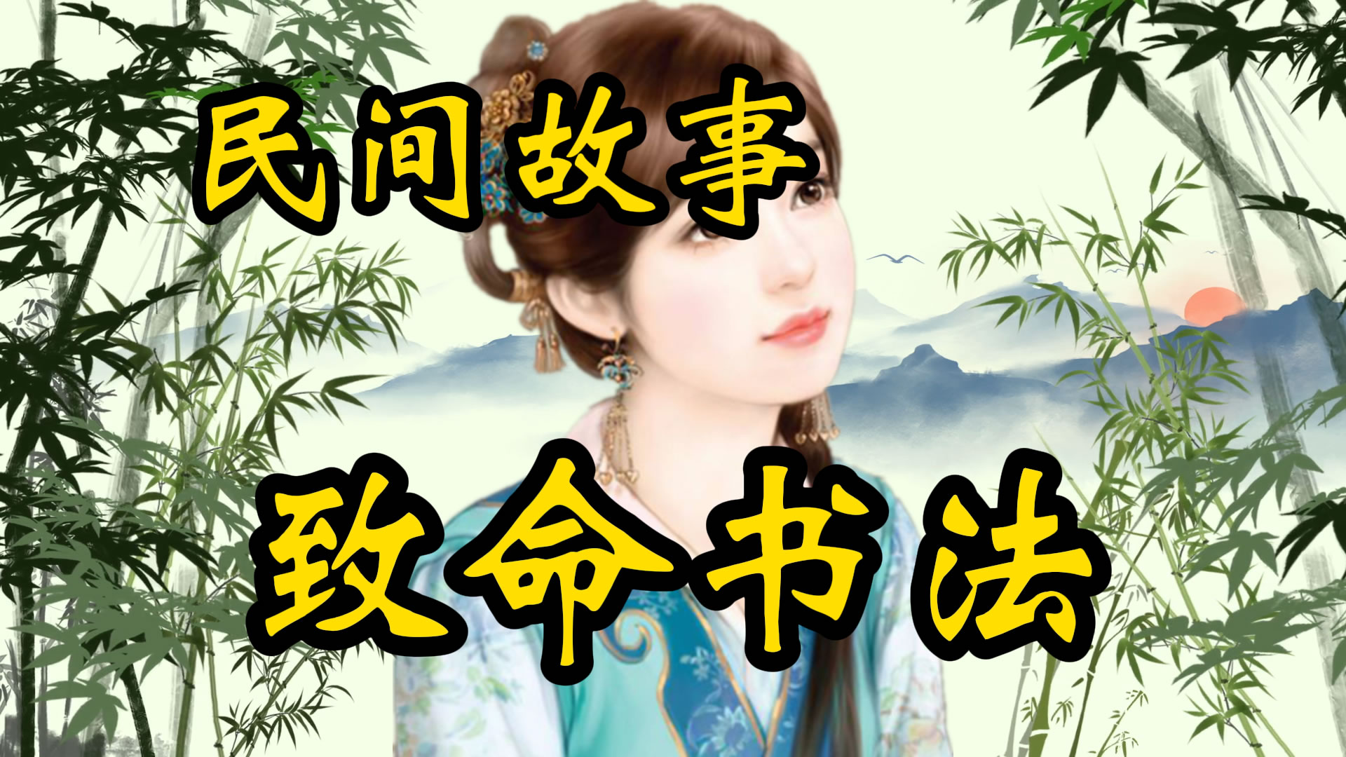 民间故事：致命书法