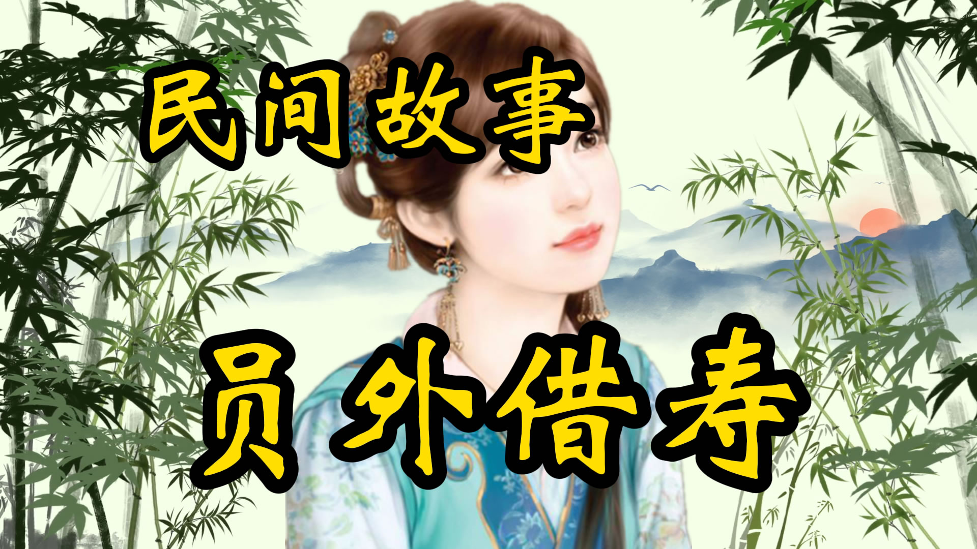 民间故事：借寿