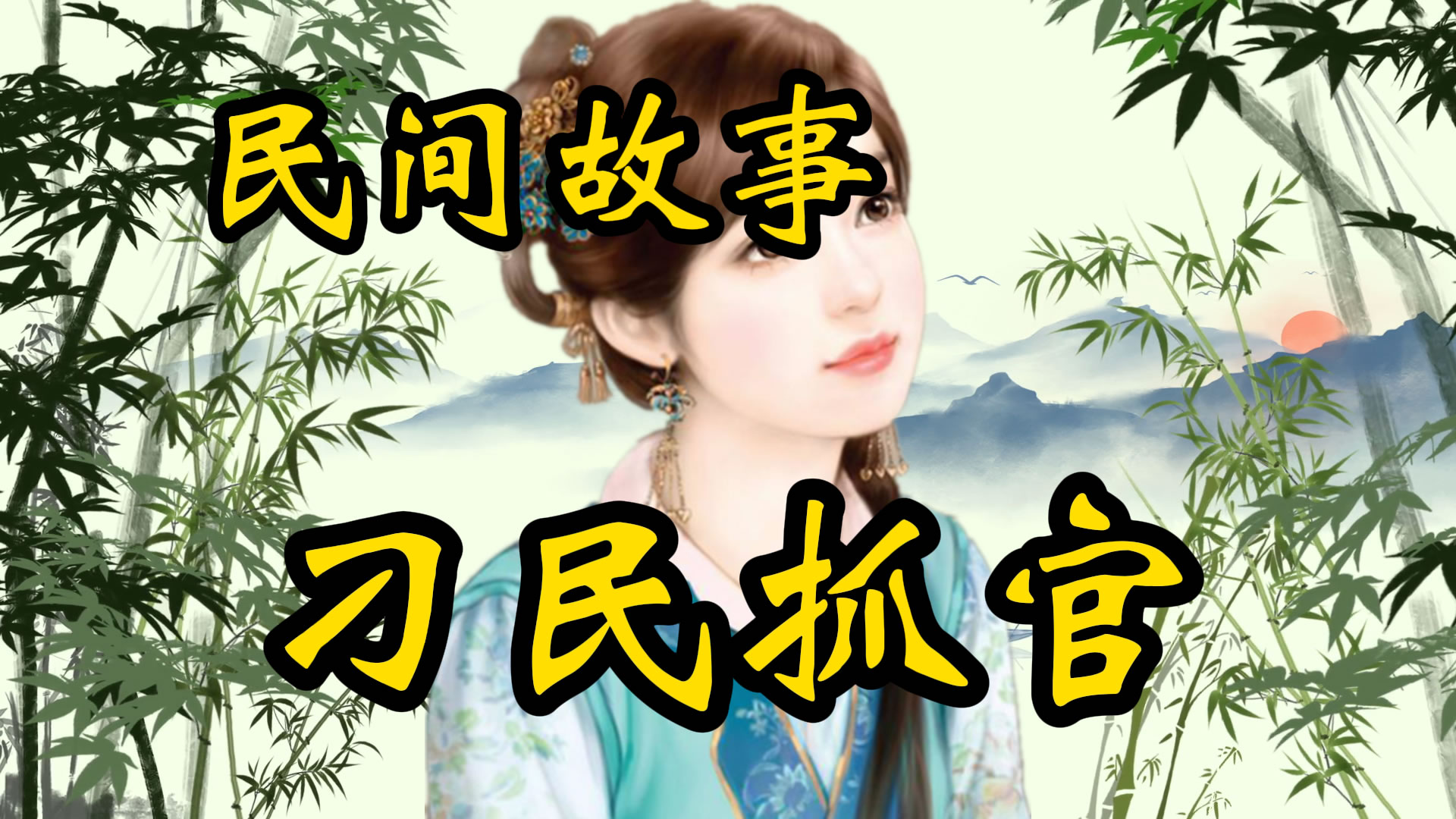 民间故事：刁民抓官