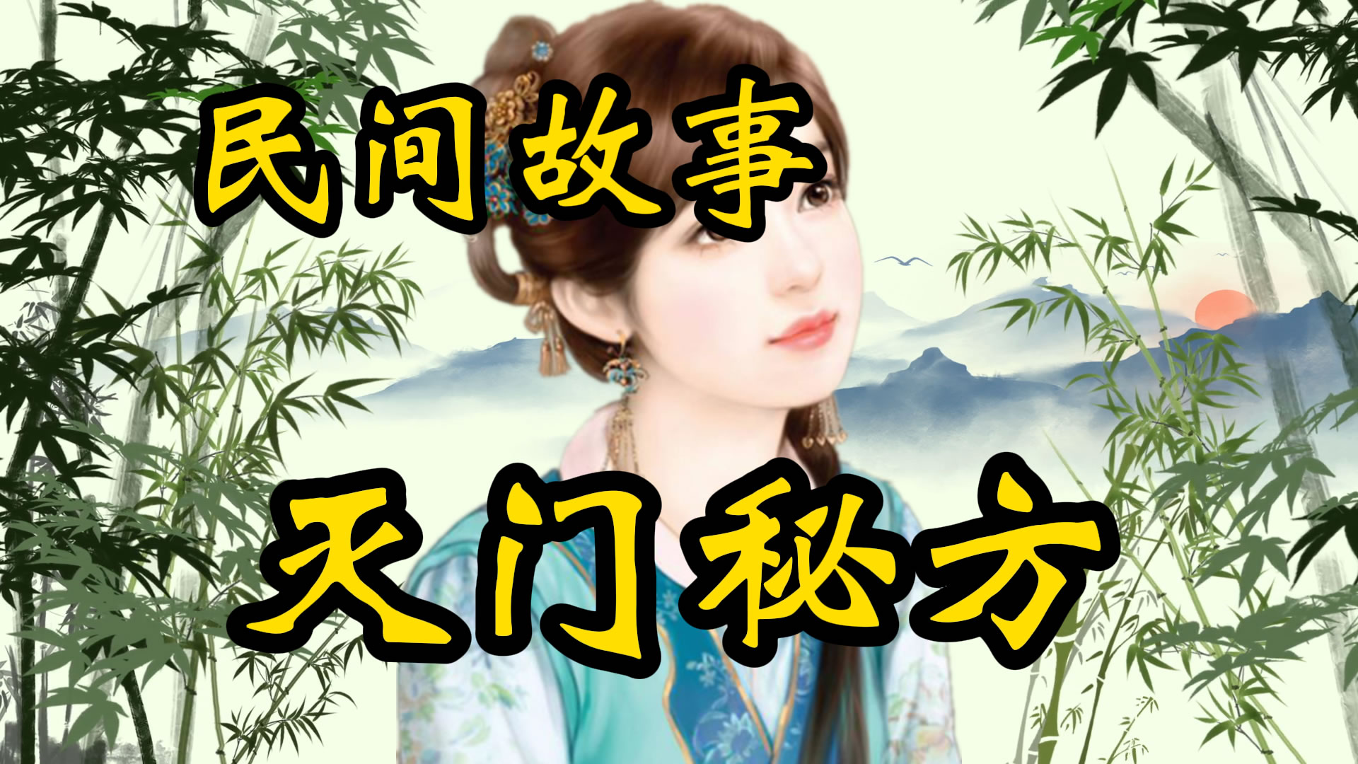 民间故事：灭门的秘方