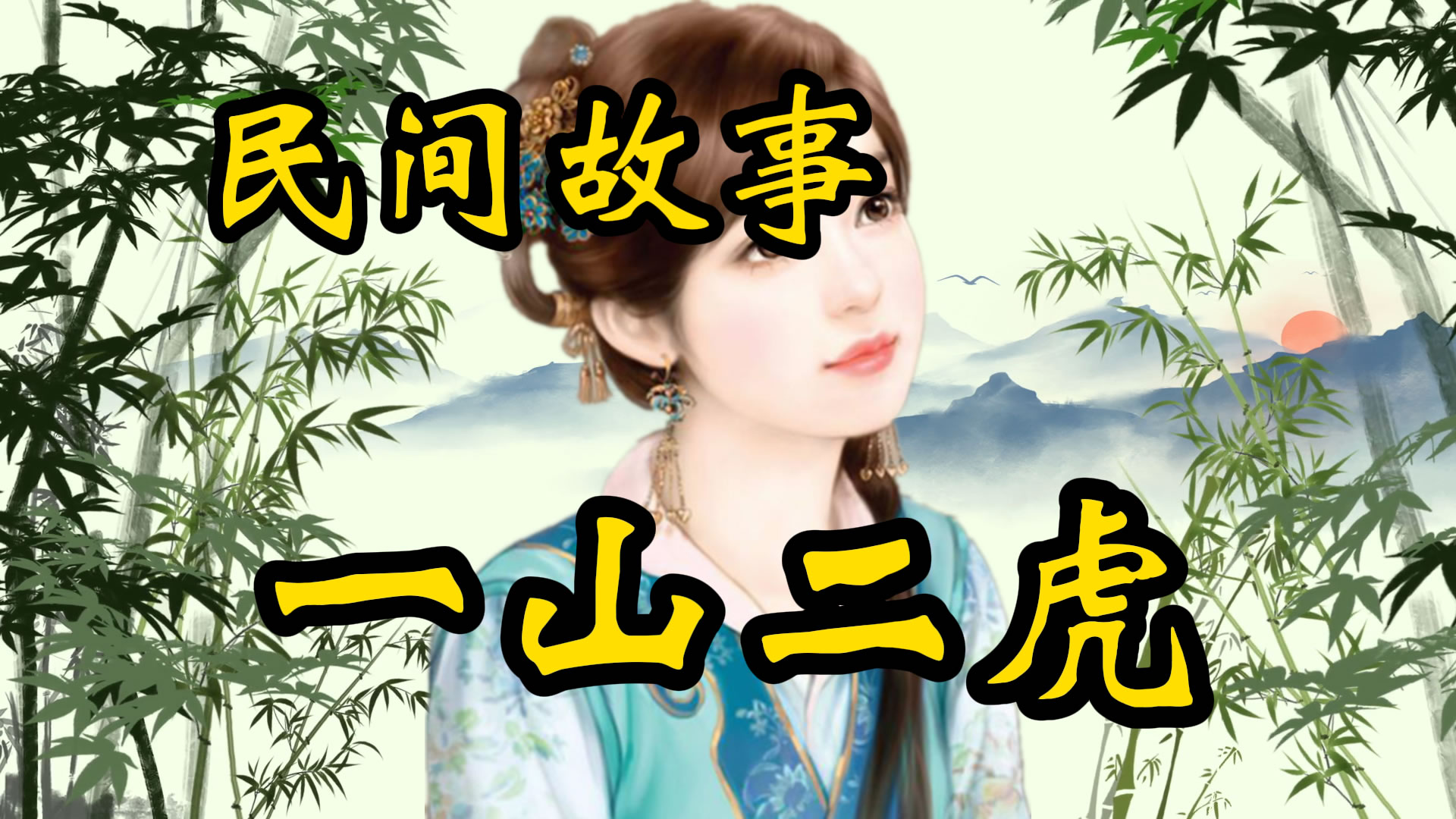 民间故事：一山也能容二虎