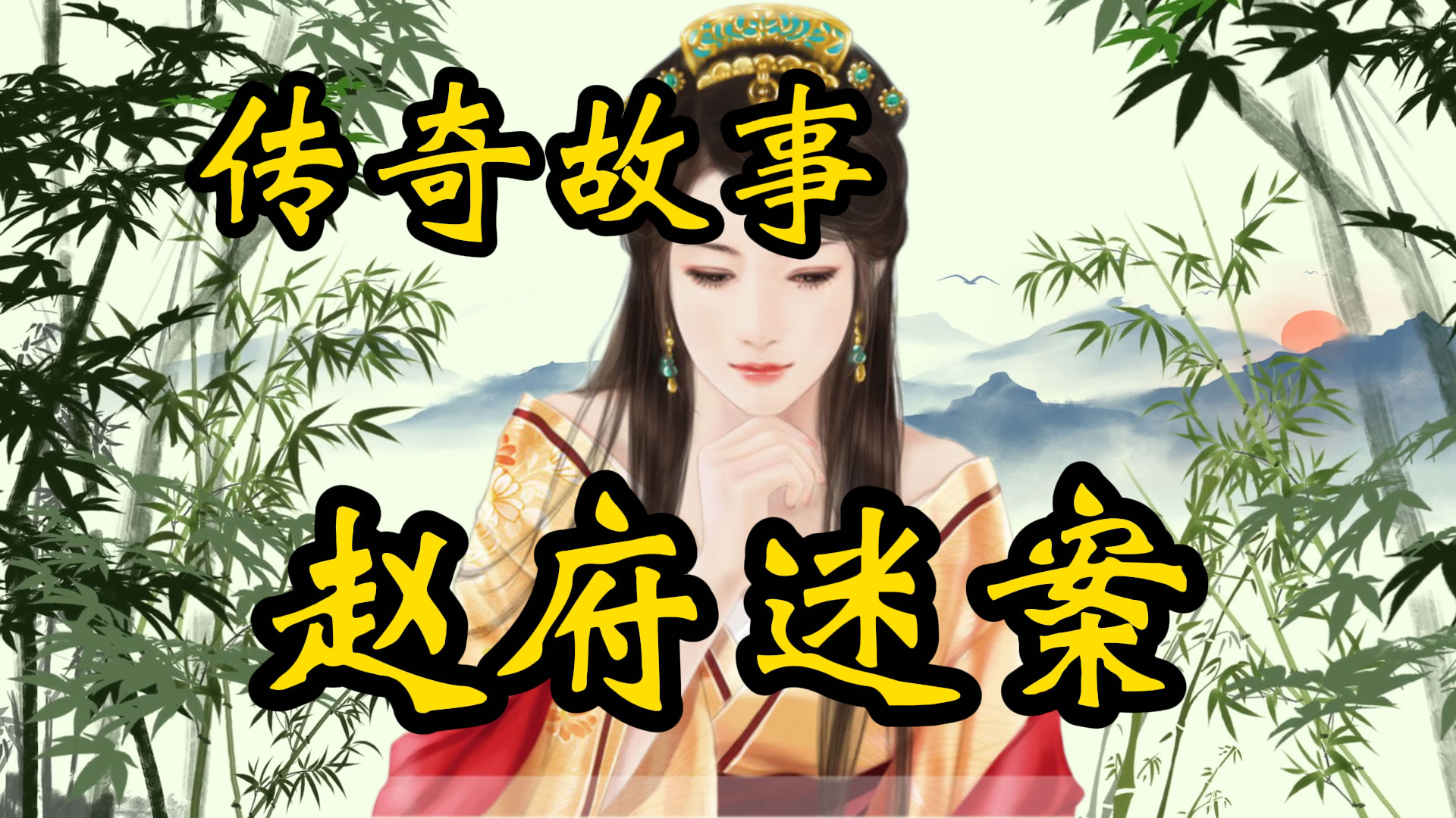 传奇故事：赵府迷案