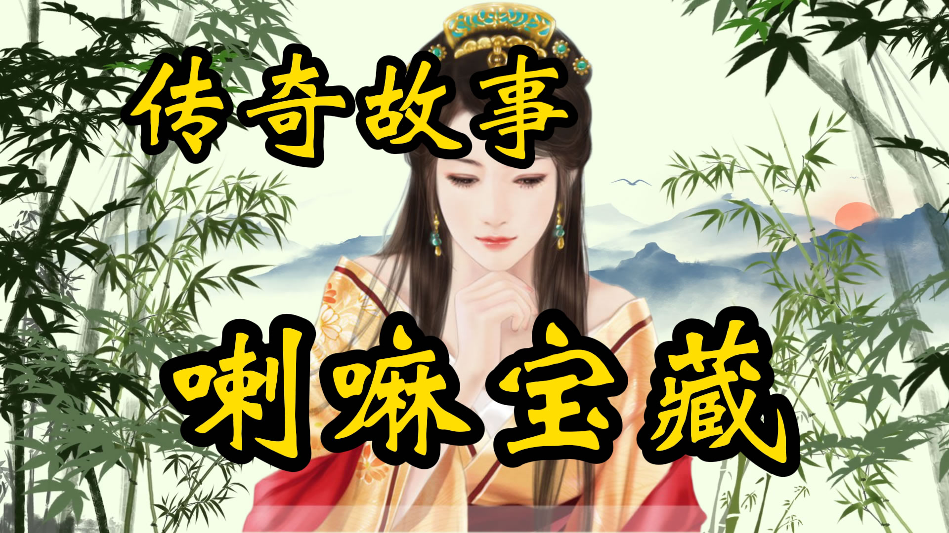 传奇故事：黑喇嘛的宝藏
