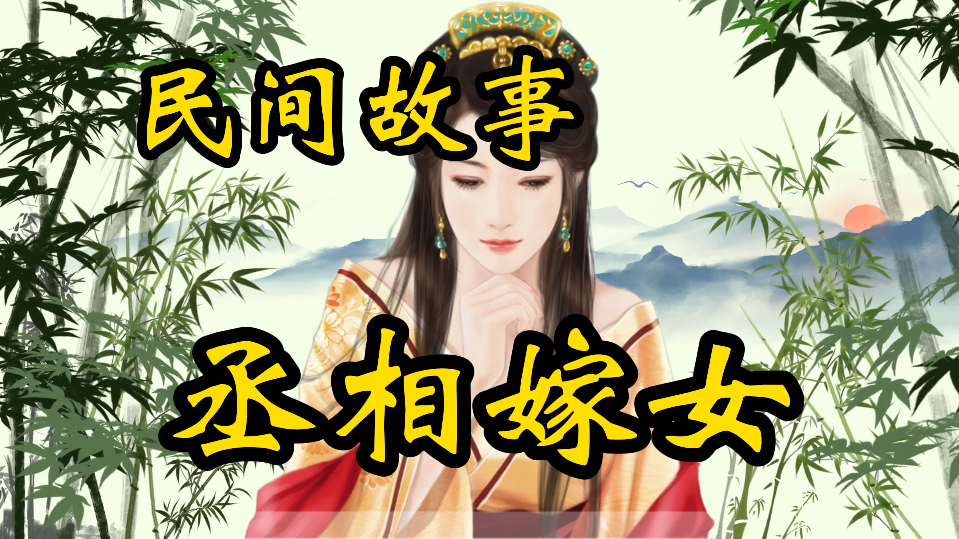 民间故事：丞相嫁女