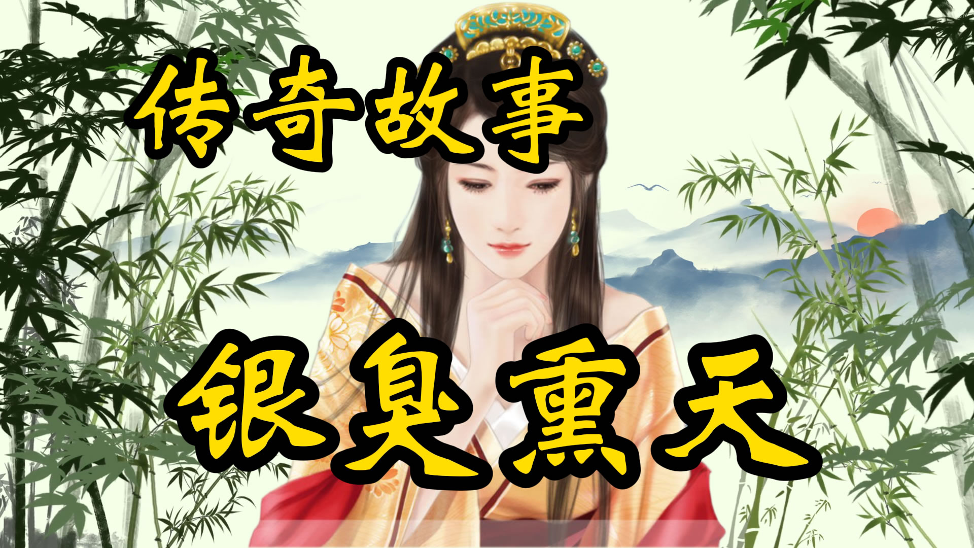 传奇故事：银臭熏天
