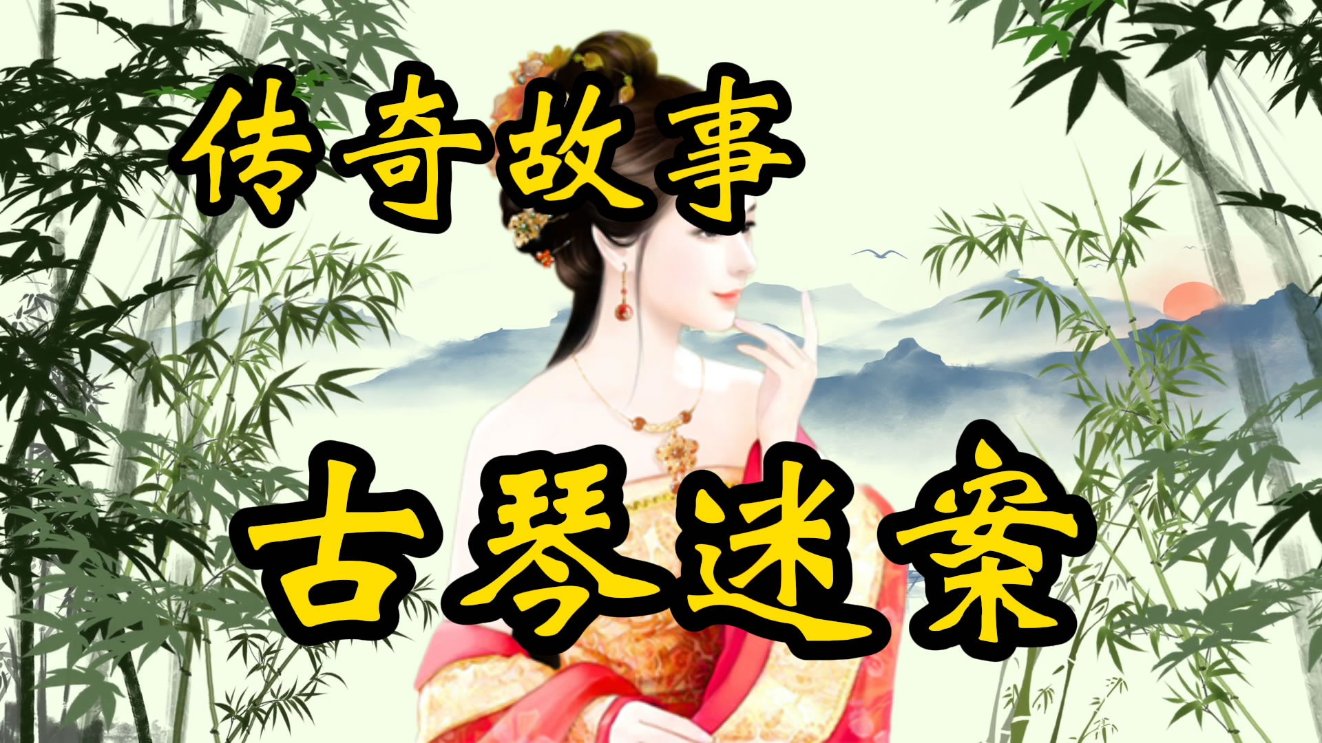 传奇故事：古琴迷案